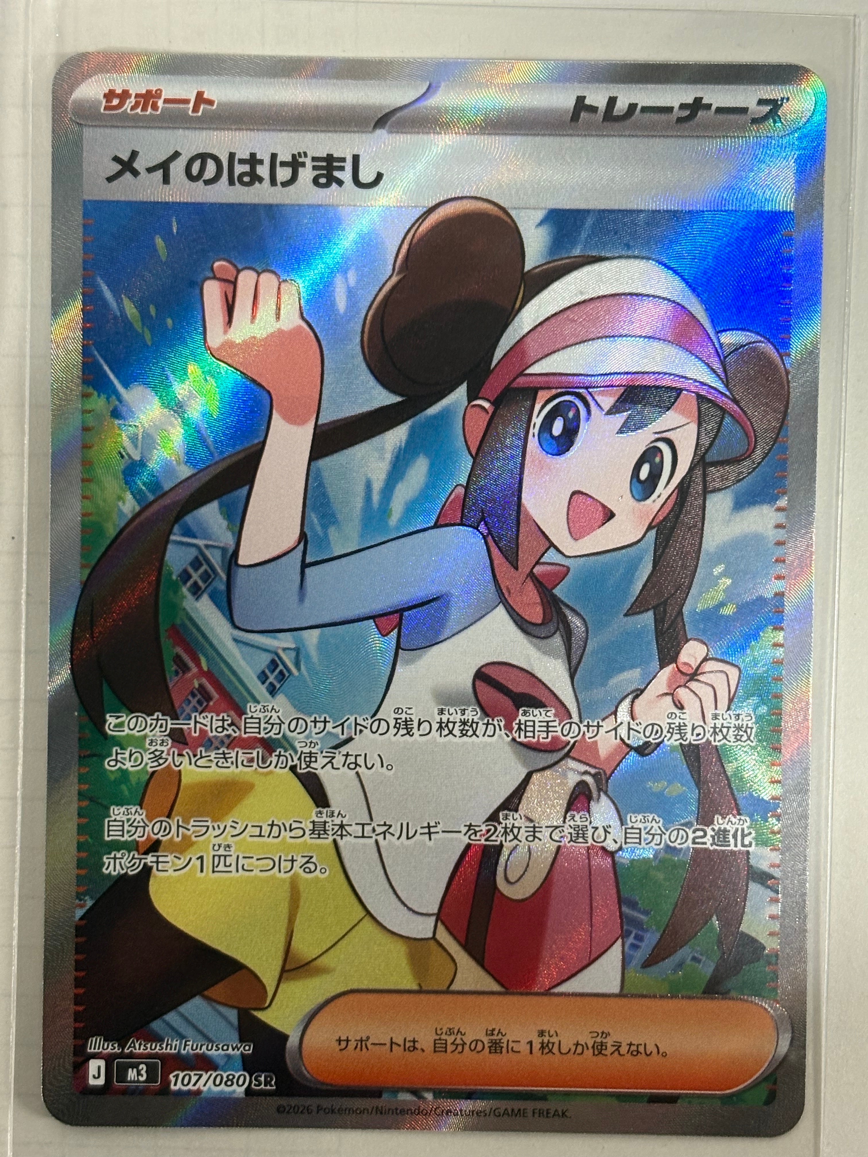 メイのはげまし SR [M3 107/080](拡張パック「ムニキスゼロ」)