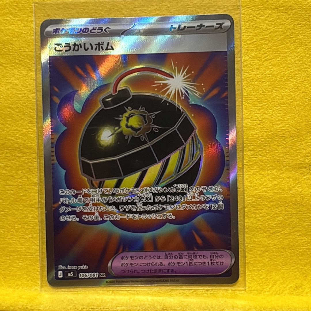 ごうかいボム SR [M5 106/081](拡張パック「アビスアイ」)通販・買取