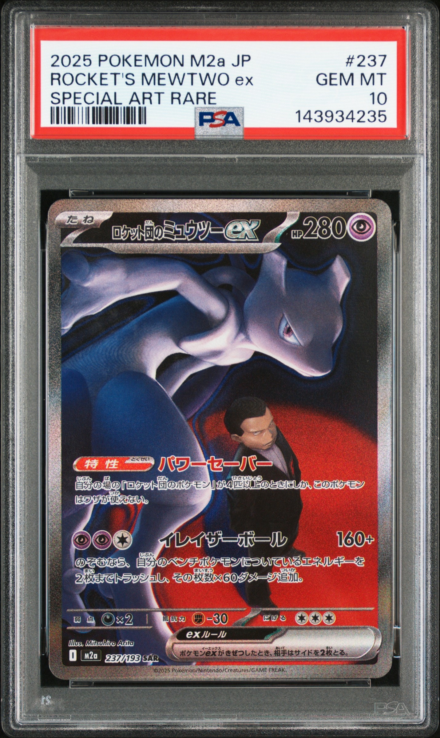 ロケット団のミュウツーex SAR [M2a 237/193](ハイクラスパック「MEGAドリームex」)