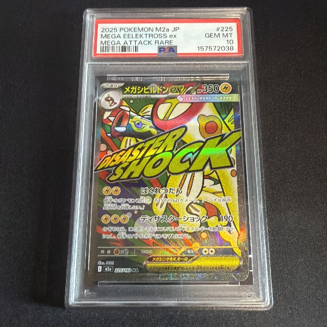 メガシビルドンex MA [M2a 225/193](ハイクラスパック「MEGAドリームex