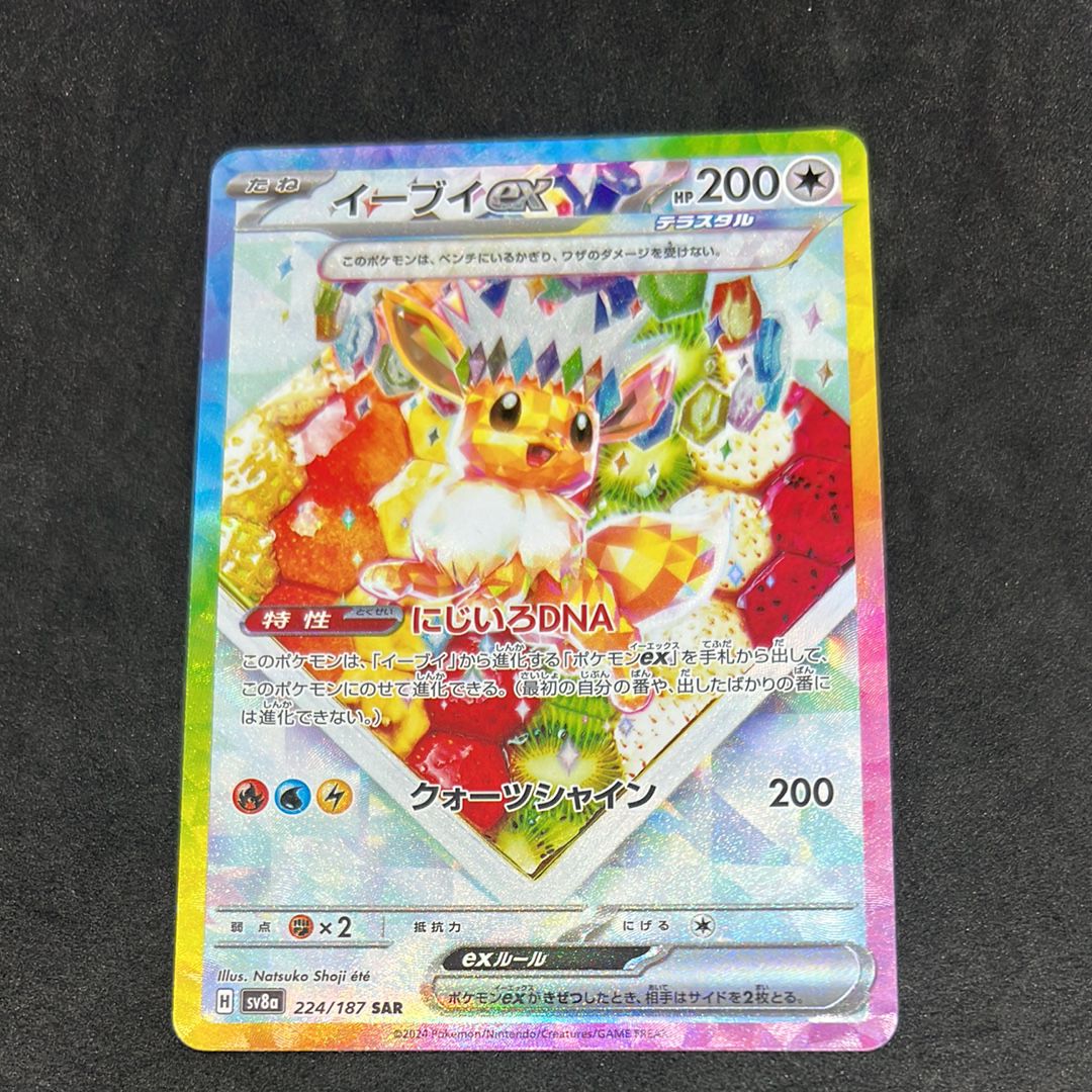 イーブイex SAR [SV8a 224/187](ハイクラスパック「テラスタルフェスex」)