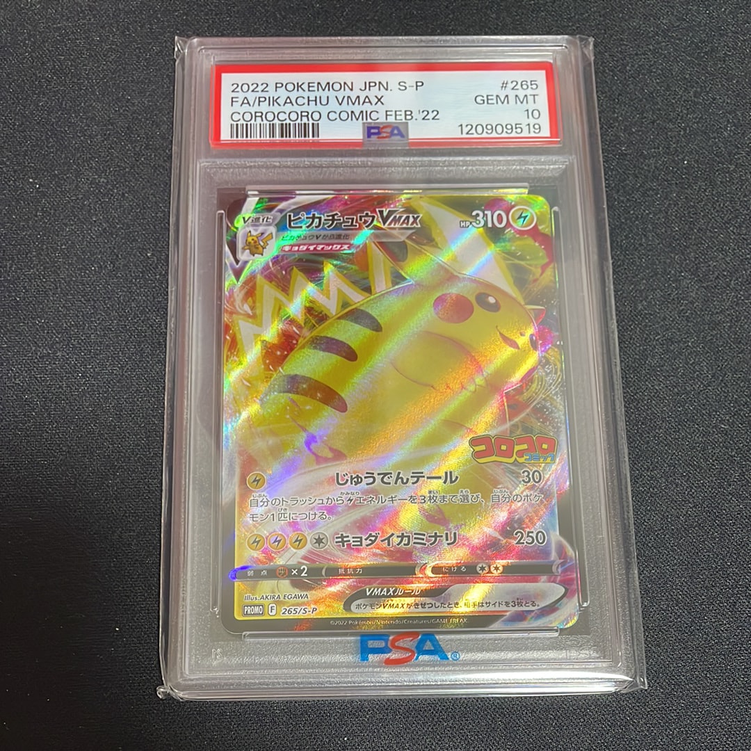 265/SV-P コロコロピカチュウ VMAX psa10 【公式通販】