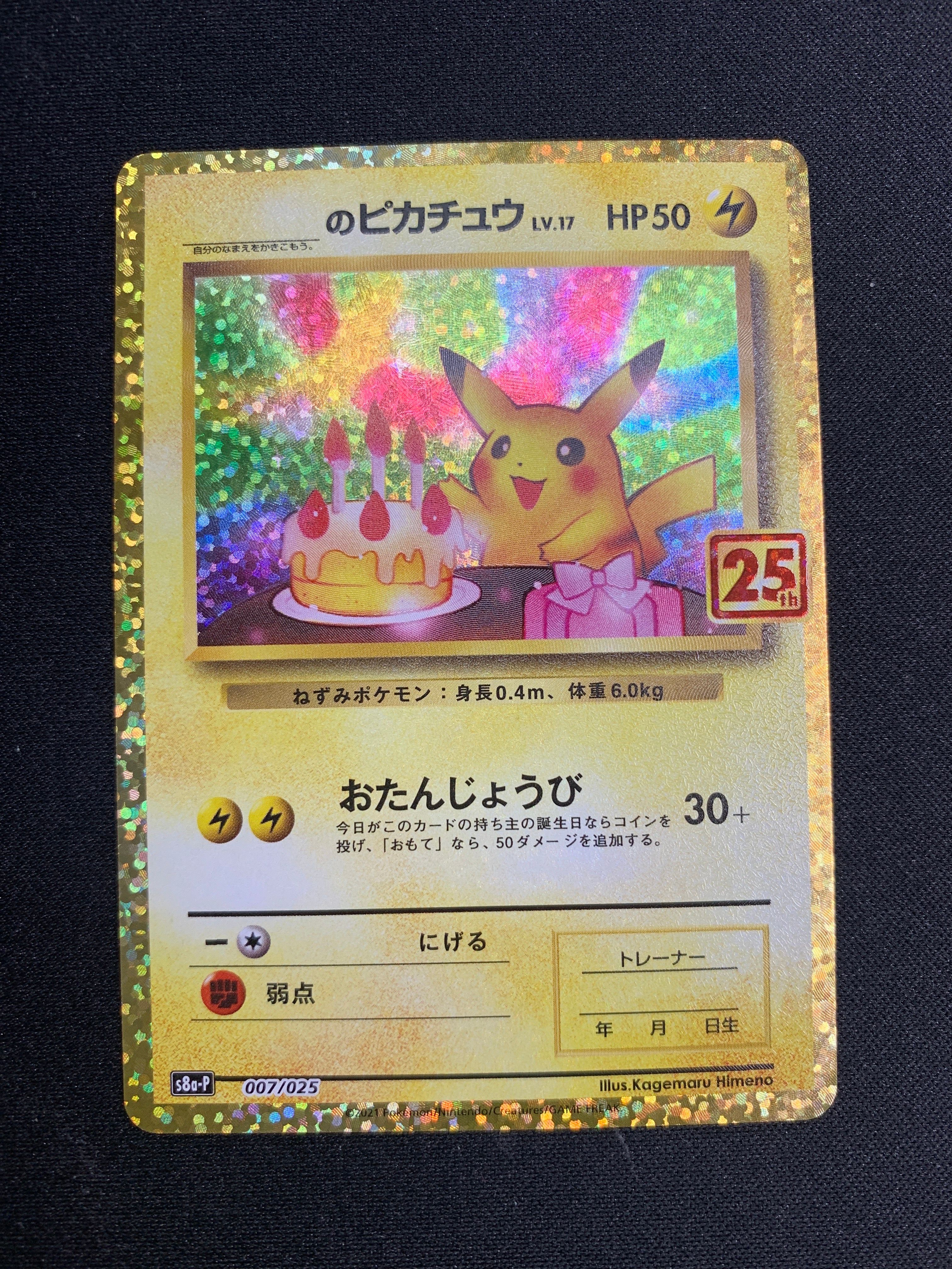 _のピカチュウ: プロモ (お誕生日ピカチュウ) [S8a-P 007/025](プロモカードパック 25th ANNIVERSARY edition)