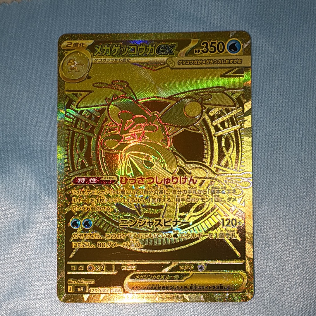 メガゲッコウガex MUR [M4 120/083](拡張パック「ニンジャスピナー」)