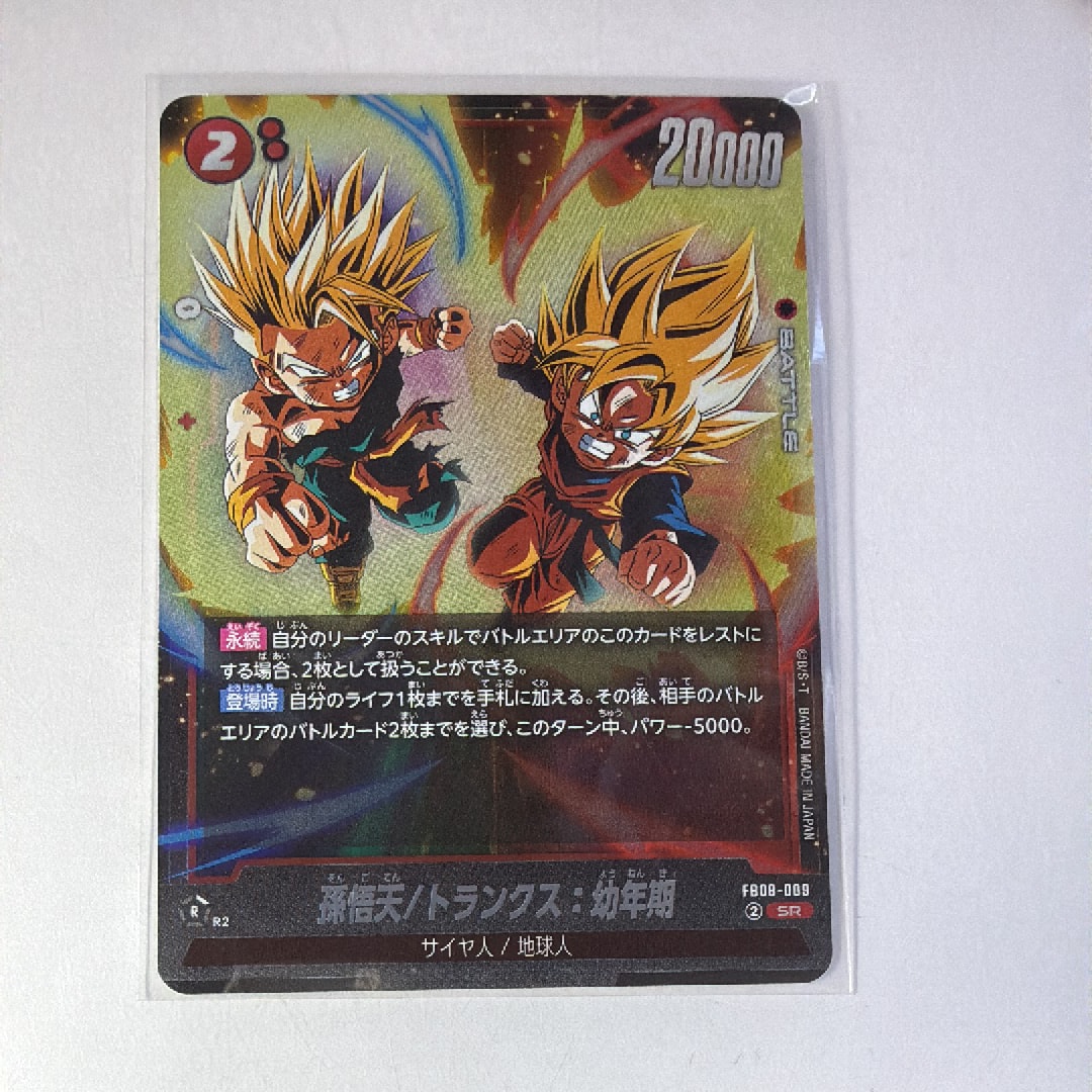 ドラゴンボール　孫悟天　SCR★★　おまけ、孫悟天/トランクス　SR 孫悟天/トランクス：幼年期【SR☆】《赤》 パラレル版FB08-009 販売