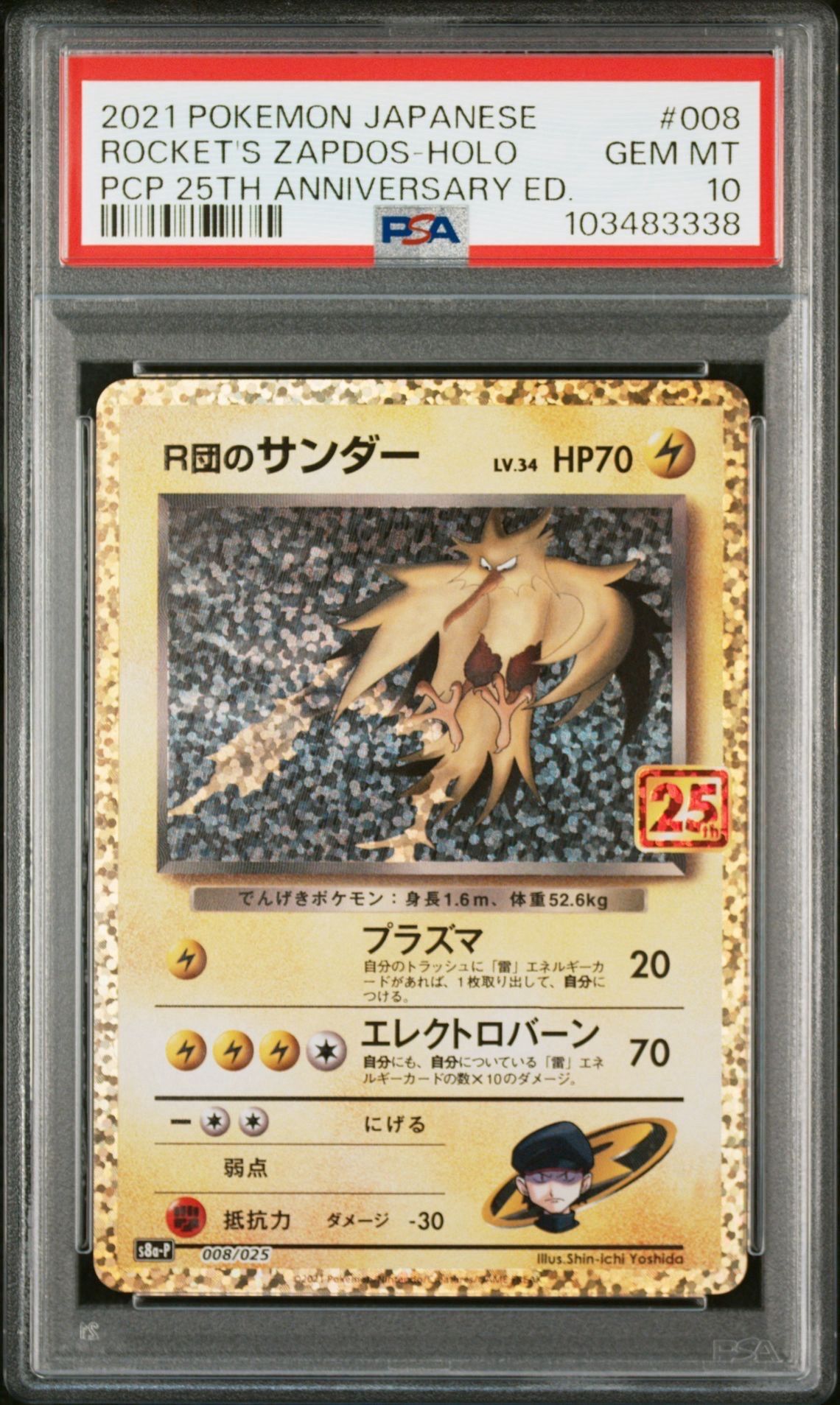 R団のサンダー(25th): プロモ[025 008](プロモカードパック 25th ANNIVERSARY edition「S8a-P」)