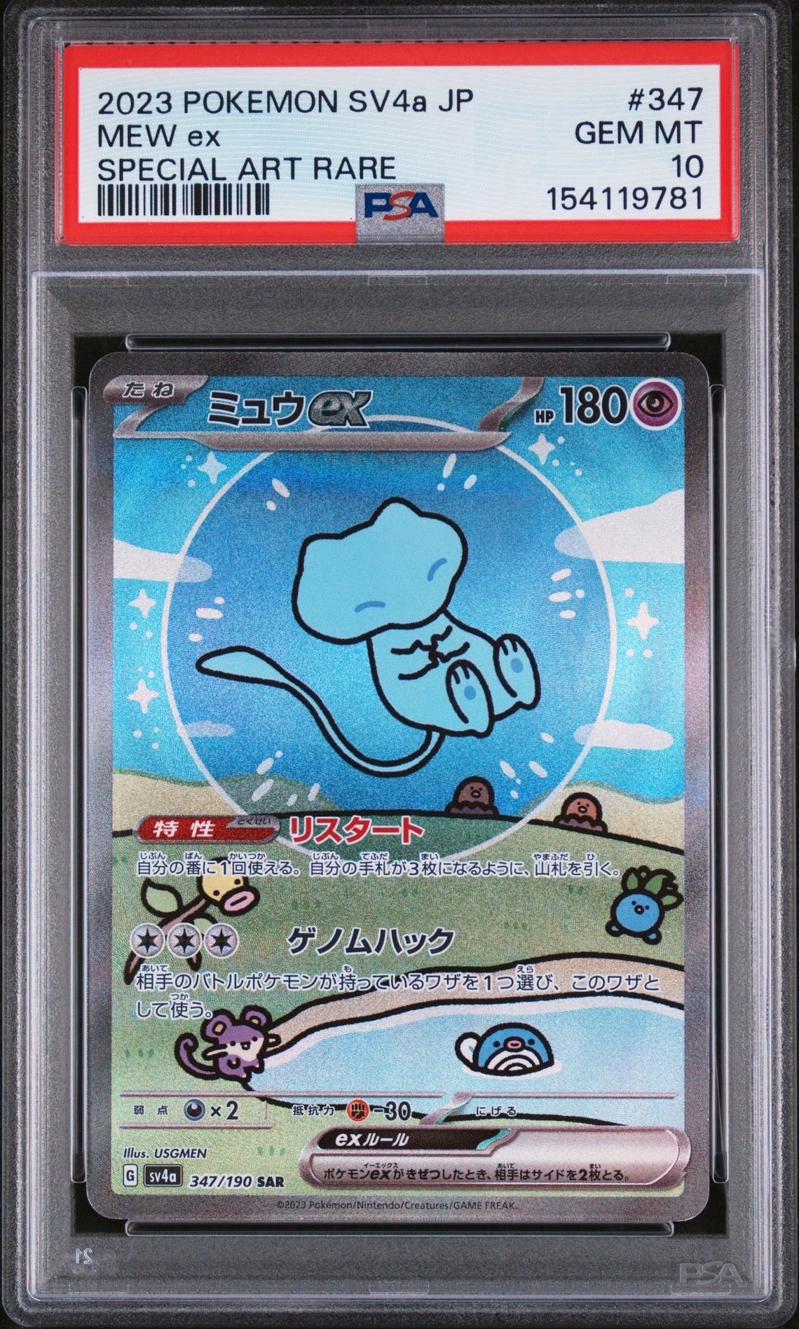 ミュウex SAR [SV4a 347/190](ハイクラスパック「シャイニートレジャーex」)