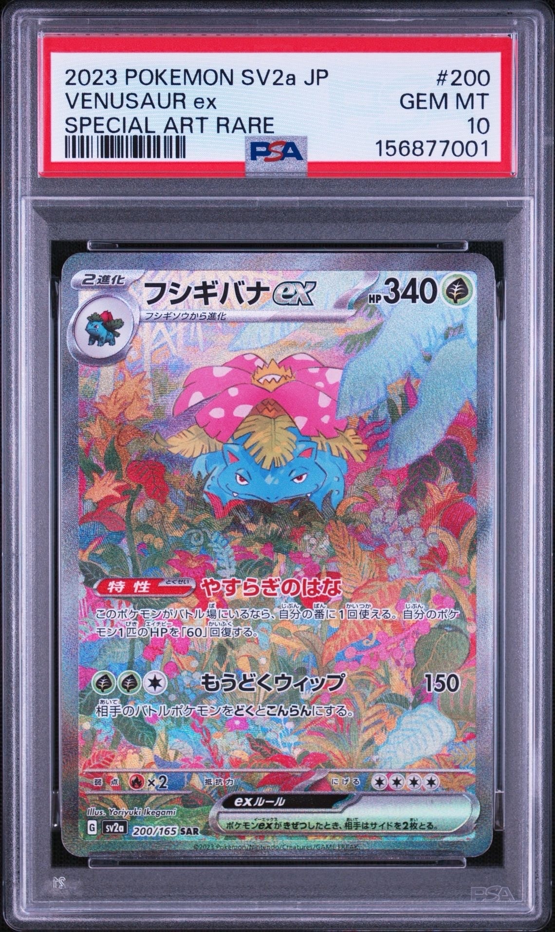 PSA10】フシギバナex SAR[SV2a 200/165](強化拡張パック「ポケモン
