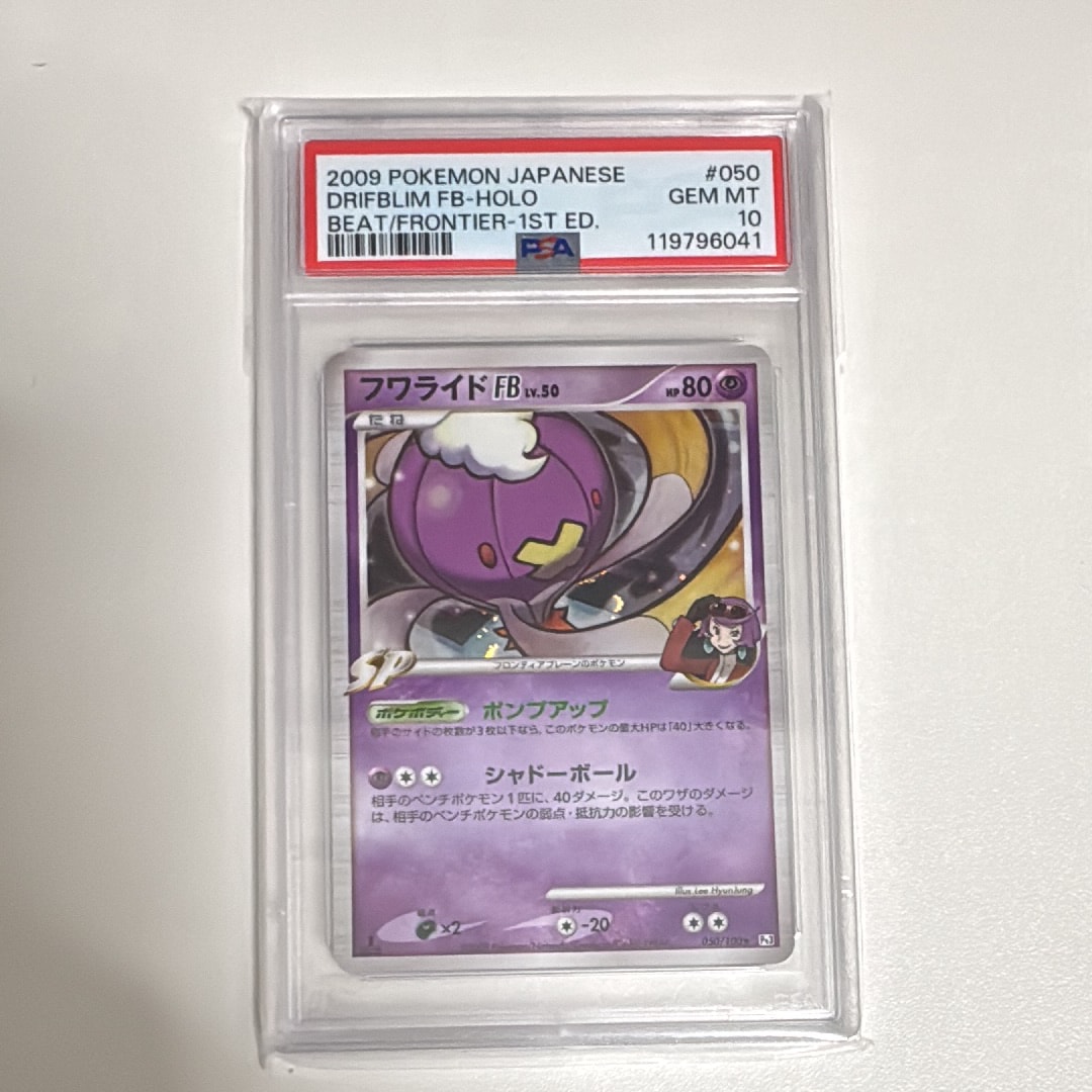 PSA10 フワライドFB 1st フロンティアの鼓動 Pt3 鑑定品 状態A】フワライドFB ☆ :1ED [Pt3 050/100](拡張パック「フロンティア