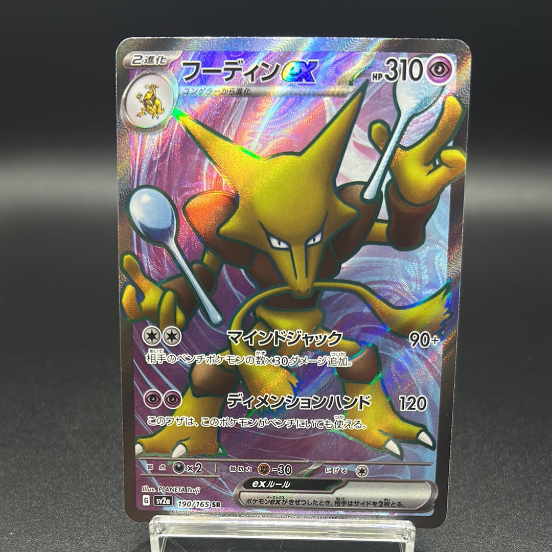 フーディンex SR[SV2a 190/165](強化拡張パック「ポケモンカード151」)