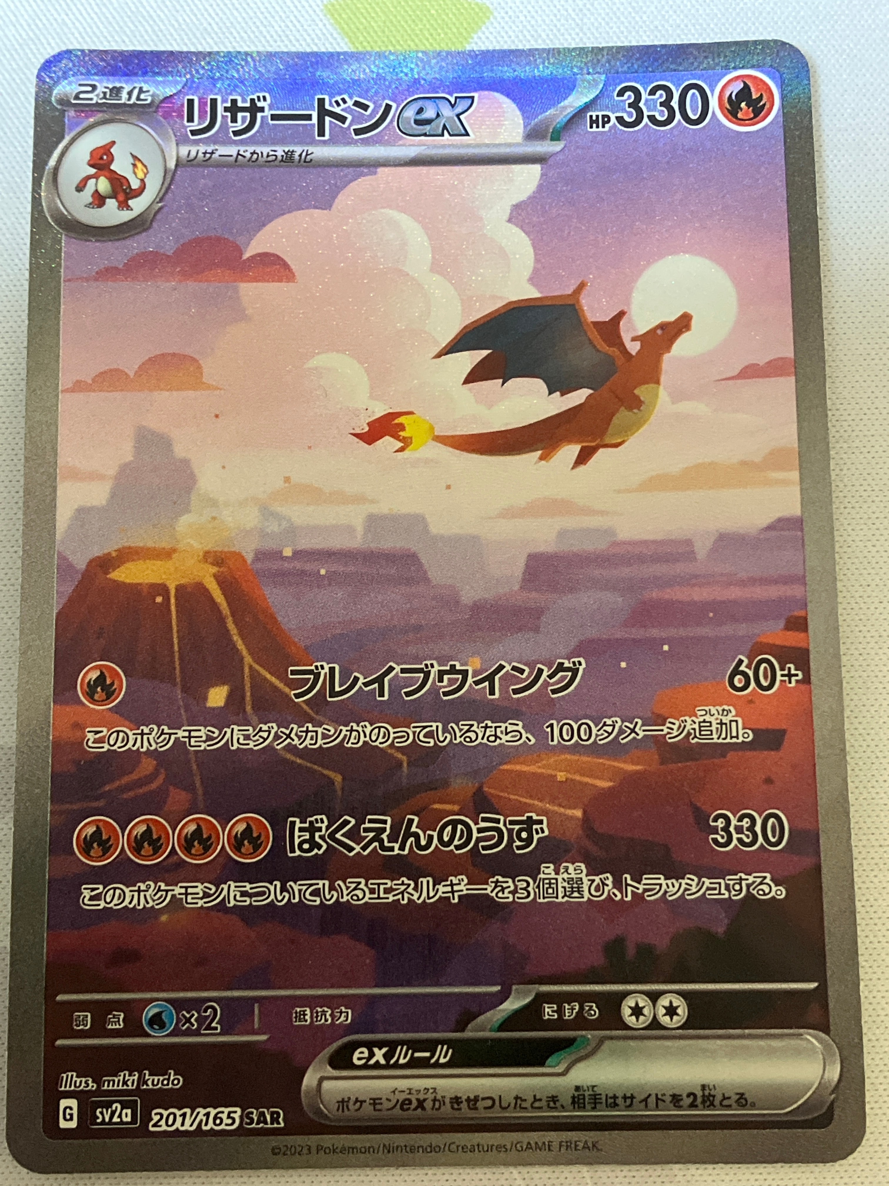 リザードンex SAR [SV2a 201/165](強化拡張パック「ポケモンカード151」)