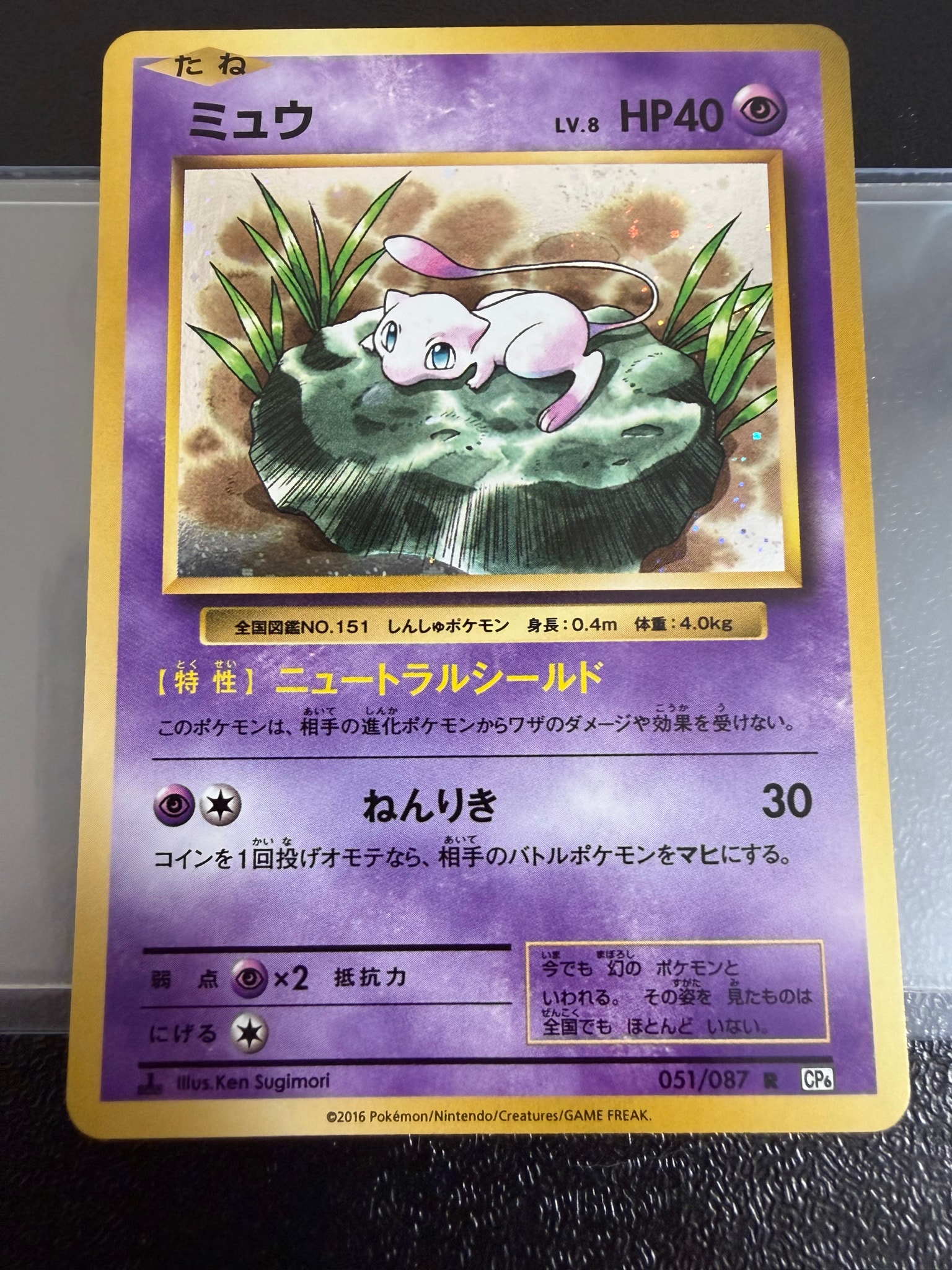 ミュウ R CP6 20thAnniversary051/087 おまけゲンガー ミュウ R :1ED [CP6 051/087](コンセプトパック「ポケットモンスター