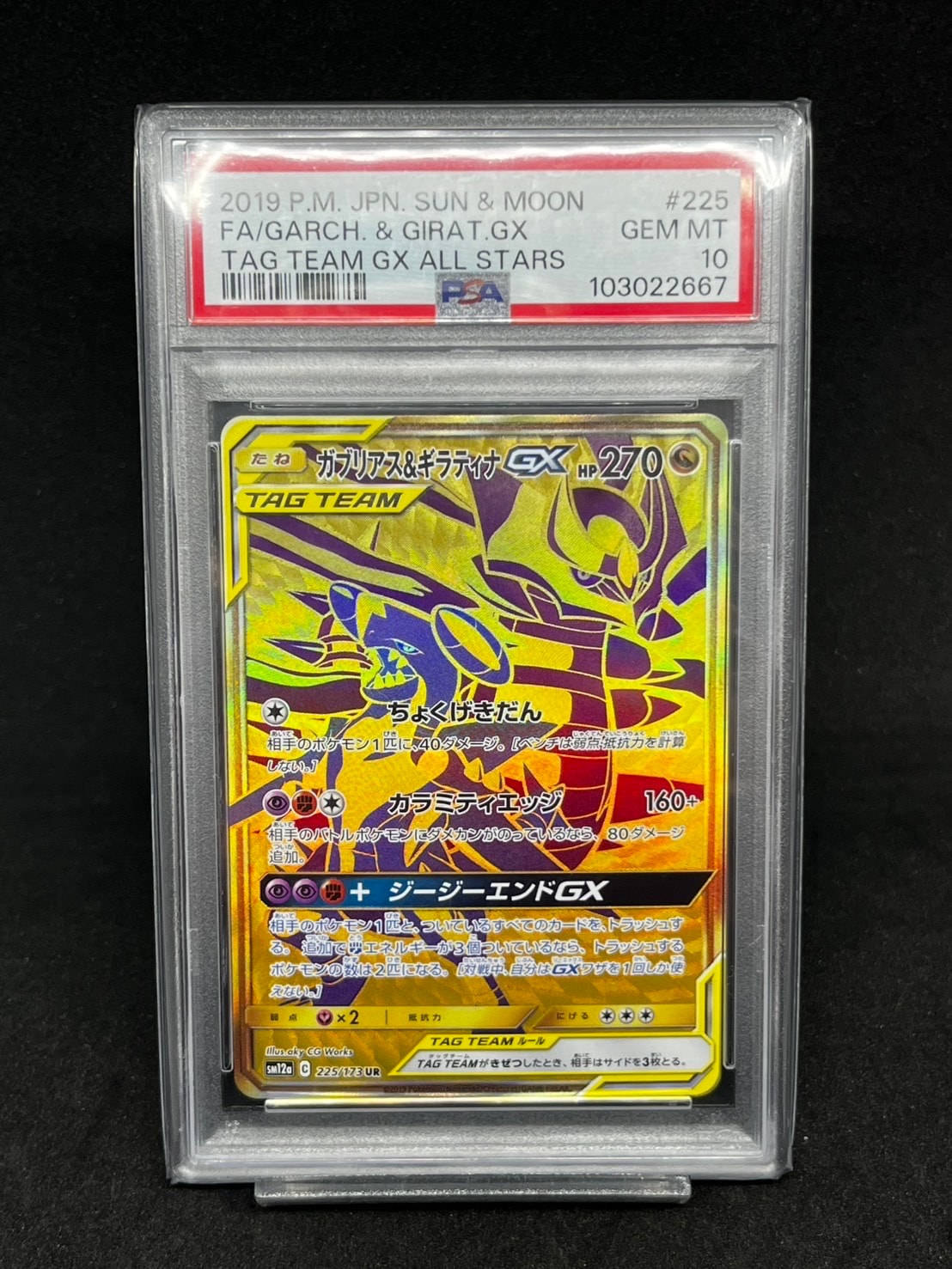 ガブリアス&ギラティナGX UR[SM12a 225/173](ハイクラスパック「TAG TEAM GX タッグオールスターズ」)