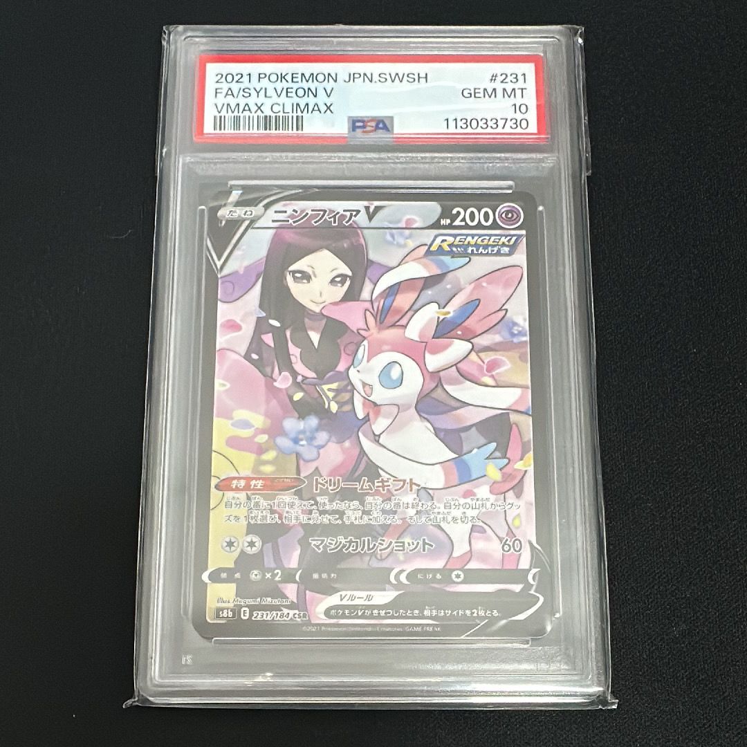 ニンフィアV CSR[S8b 231/184](ハイクラスパック「VMAXクライマックス」)
