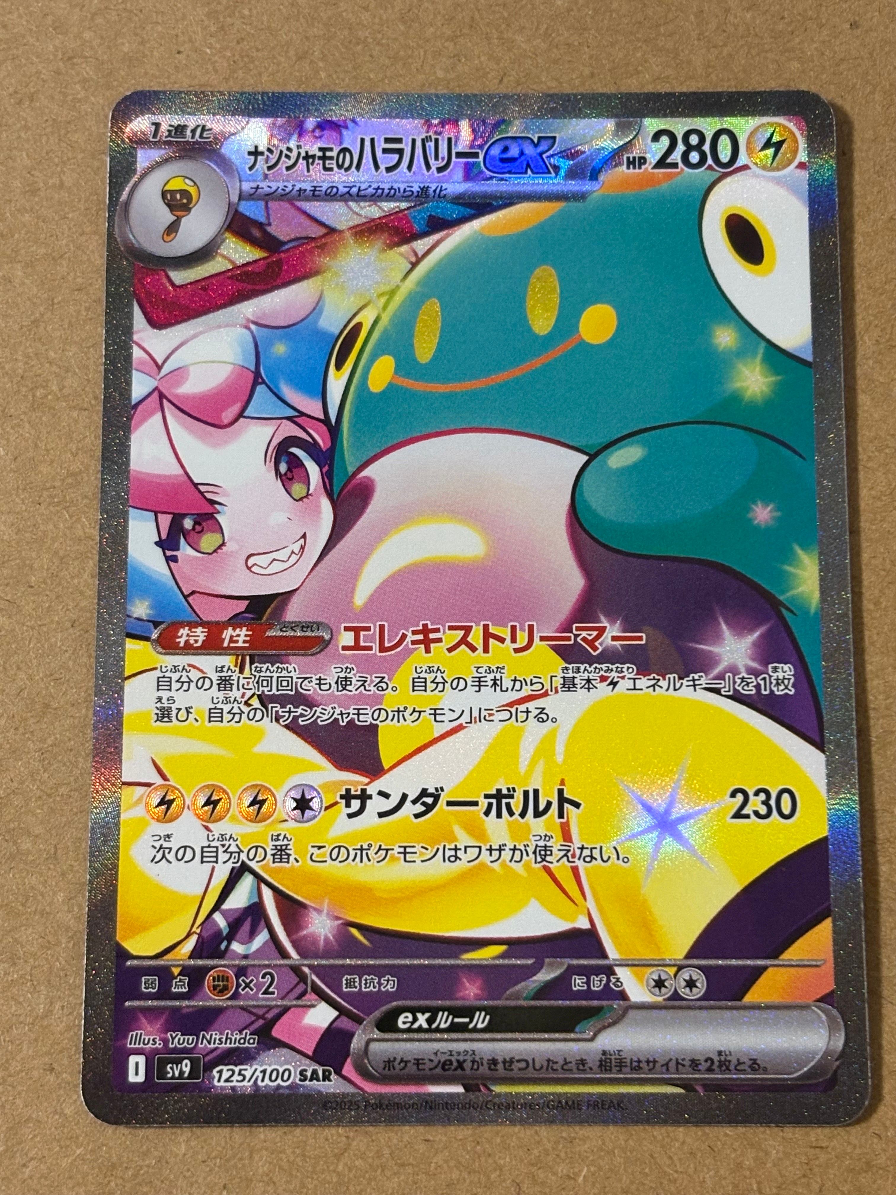 ナンジャモのハラバリーex SAR [SV9 125/100](拡張パック「バトルパートナーズ」)