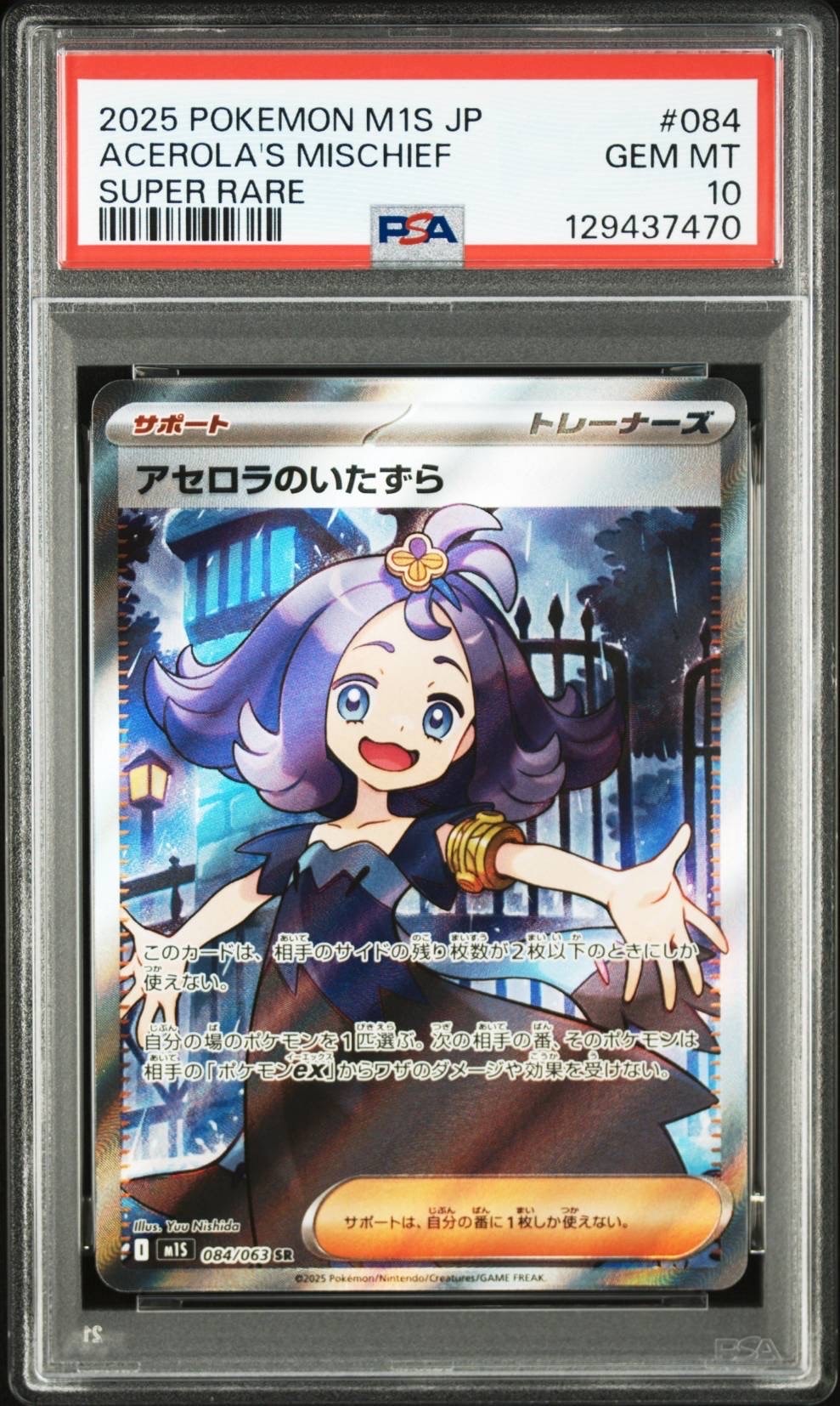 アセロラのいたずら SR [M1S 084/063](拡張パック「メガシンフォニア」)