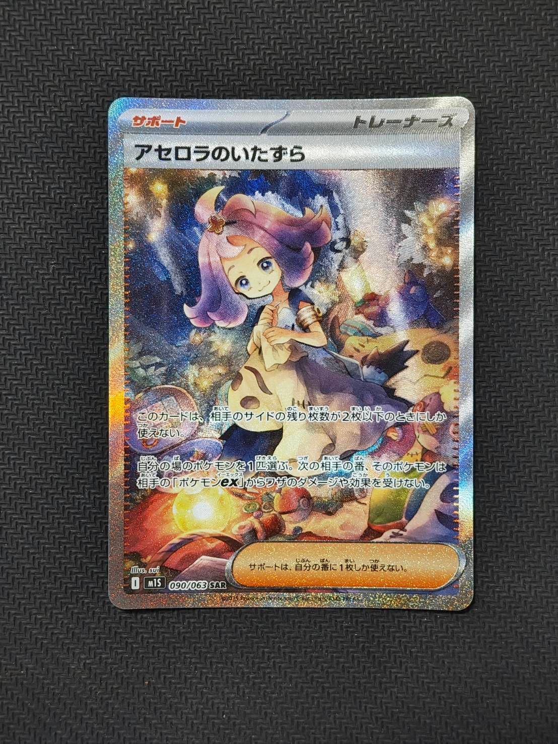アセロラのいたずら SAR [M1S 090/063](拡張パック「メガシンフォニア」)
