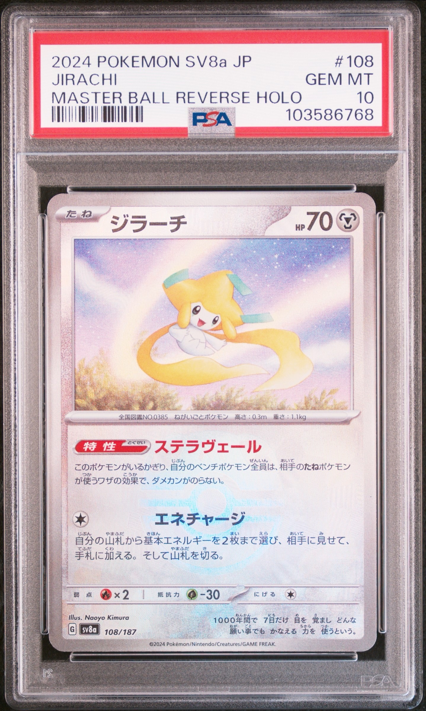 Jirachi :Master Ball Mirror [SV8a 108/187](High Class Pack "Terastal Festival ex")