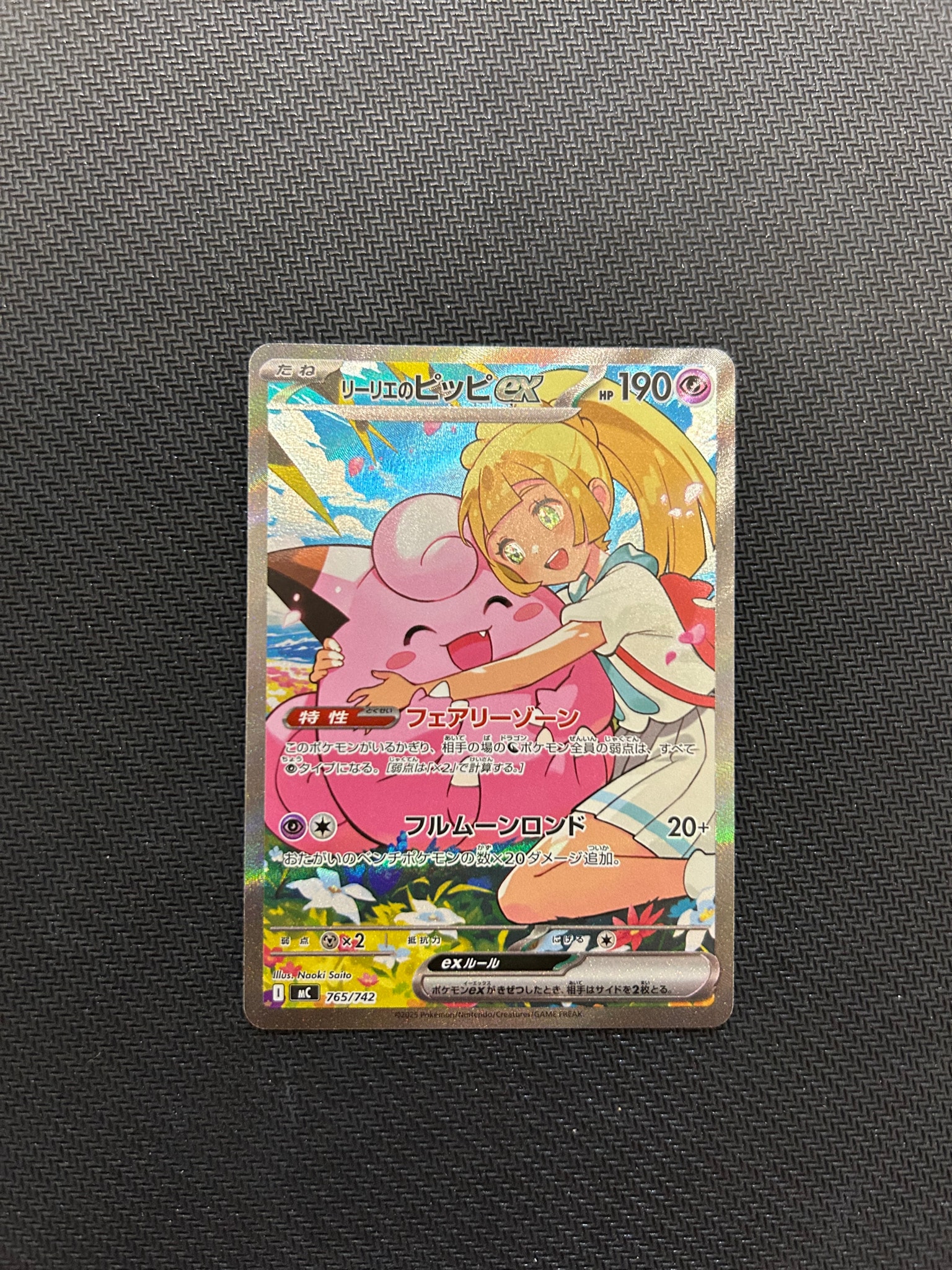 リーリエのピッピex SAR仕様 [MC 765/742](スタートデッキ100「バトルコレクション」)