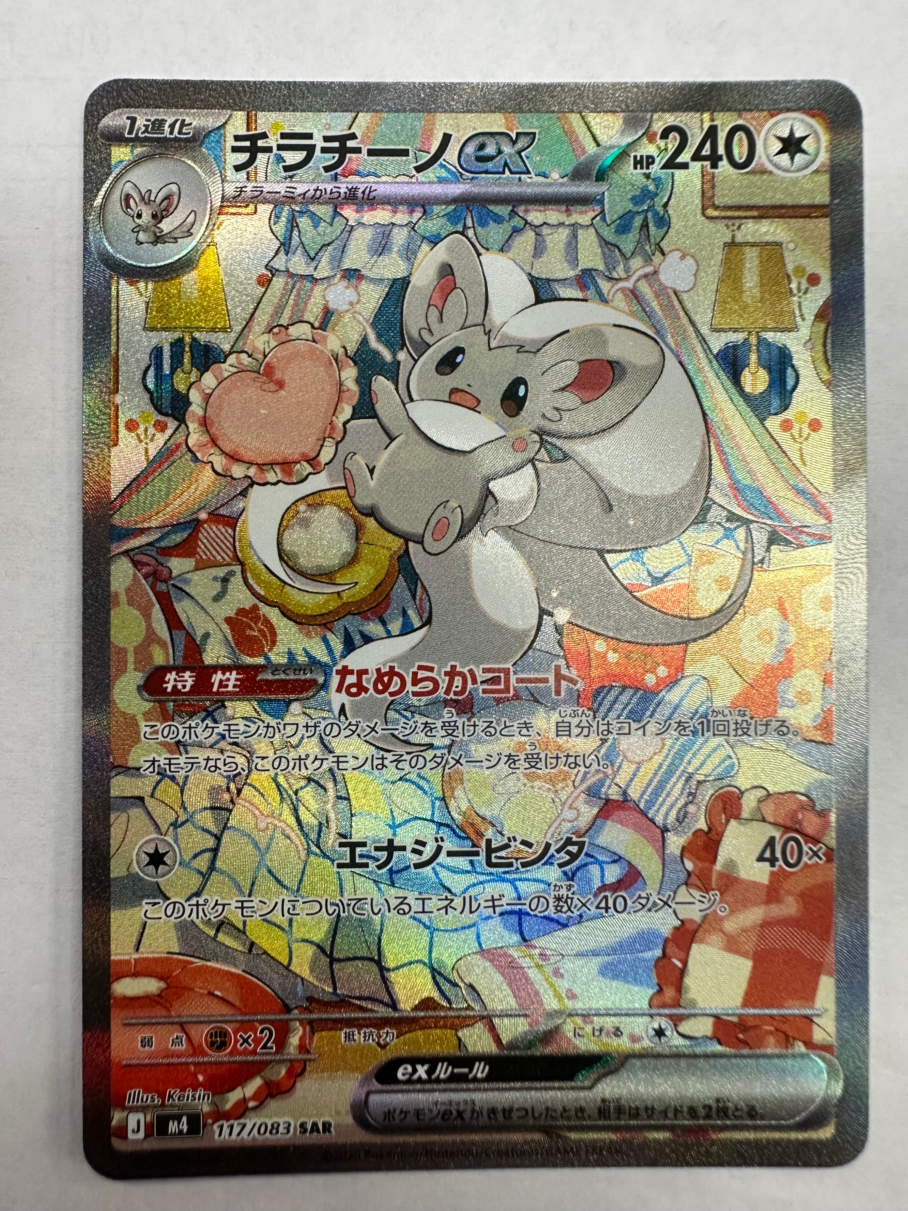 チラチーノex SAR [M4 117/083](拡張パック「ニンジャスピナー」)