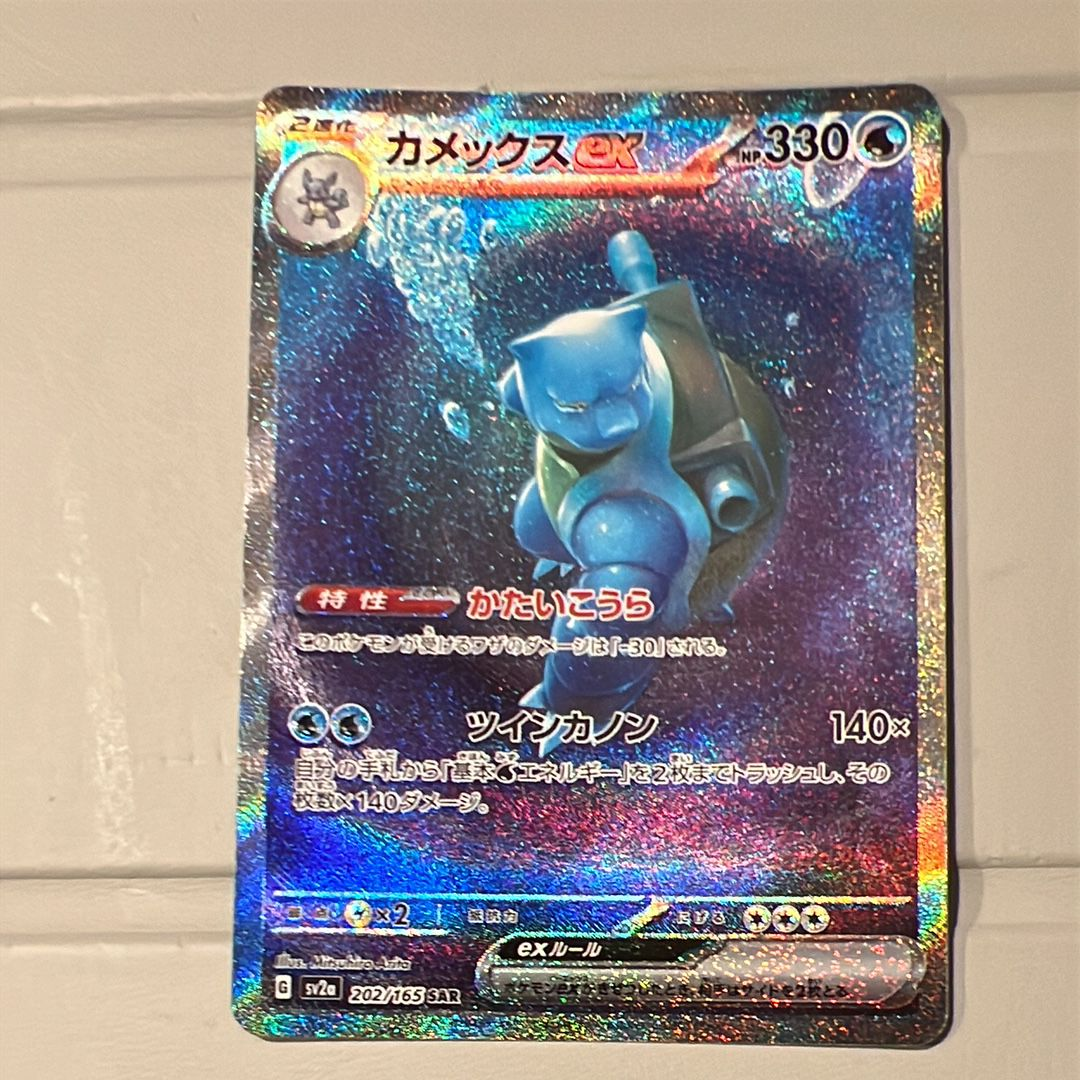 カメックスex SAR[SV2a 202/165](強化拡張パック「ポケモンカード151」)