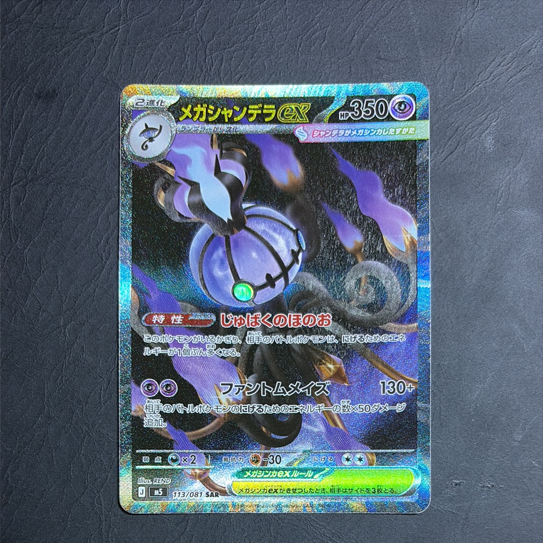 状態A】メガシャンデラex SAR [M5 113/081](拡張パック「アビスアイ