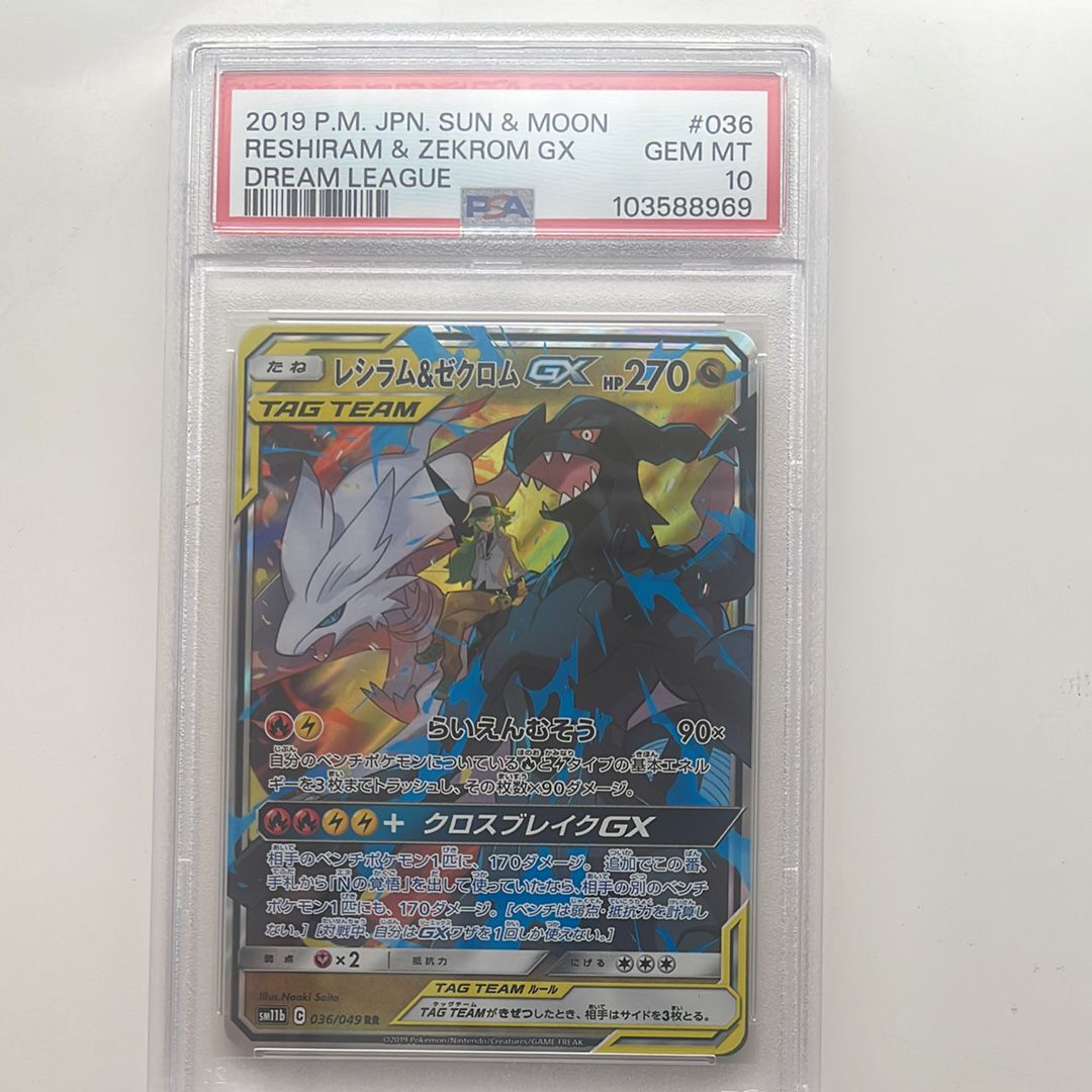 レシラム&ゼクロムGX (N) RR[SM11b 036/049](強化拡張パック「ドリームリーグ」)