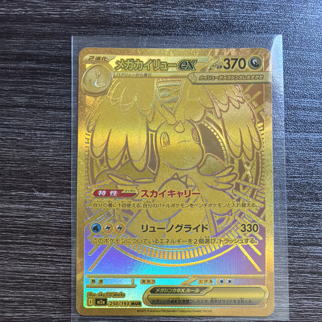 PSA9】メガカイリューex MUR [M2a 250/193](ハイクラスパック「MEGA