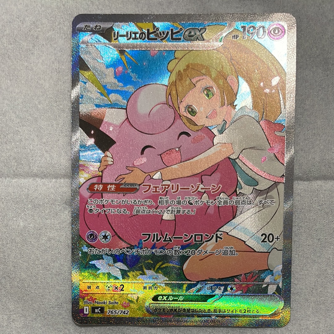 リーリエのピッピex SAR仕様 [MC 765/742](スタートデッキ100「バトル