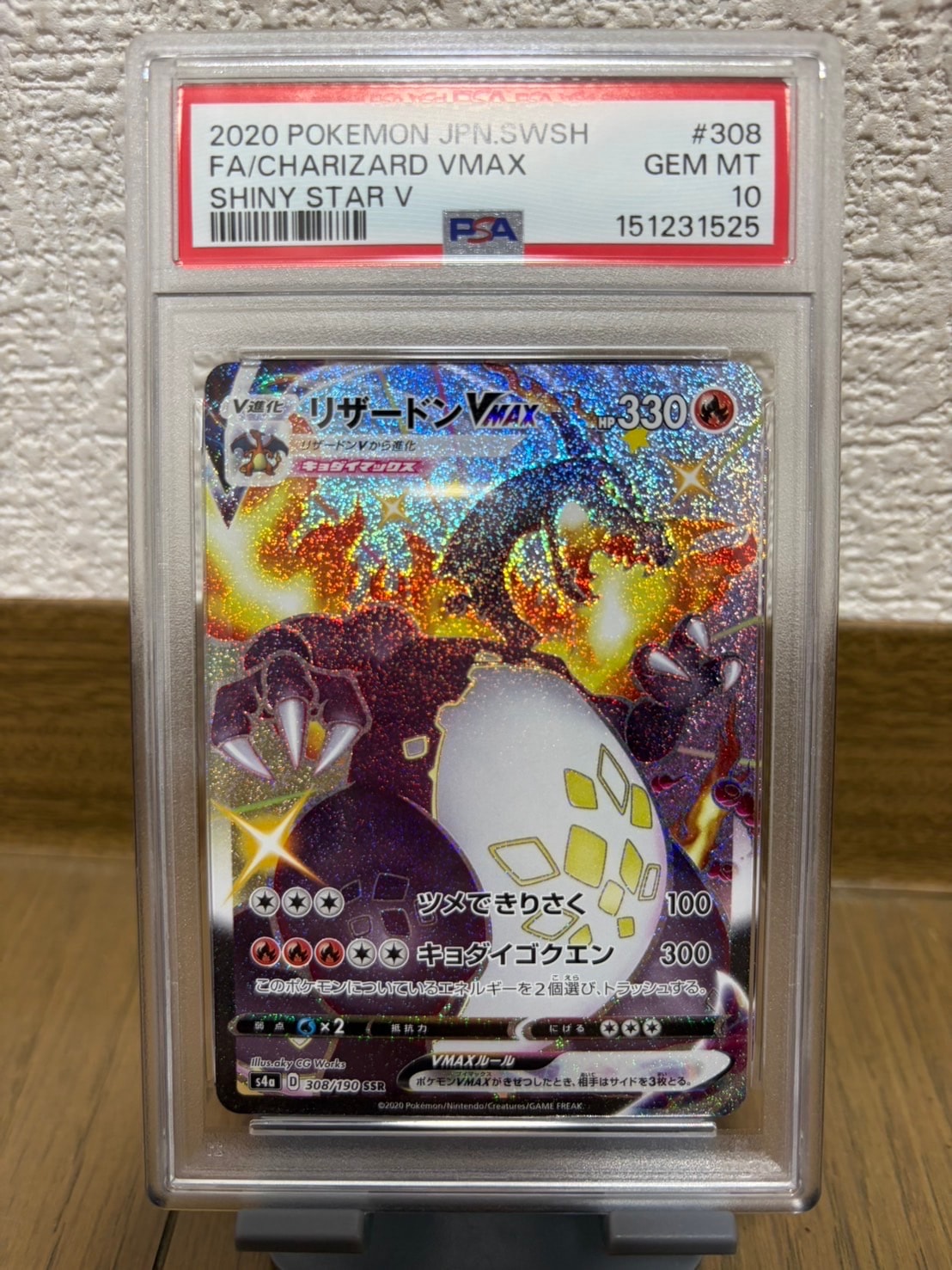 PSA9】リザードンVMAX SSR[S4a 308/190](ハイクラスパック「シャイニー