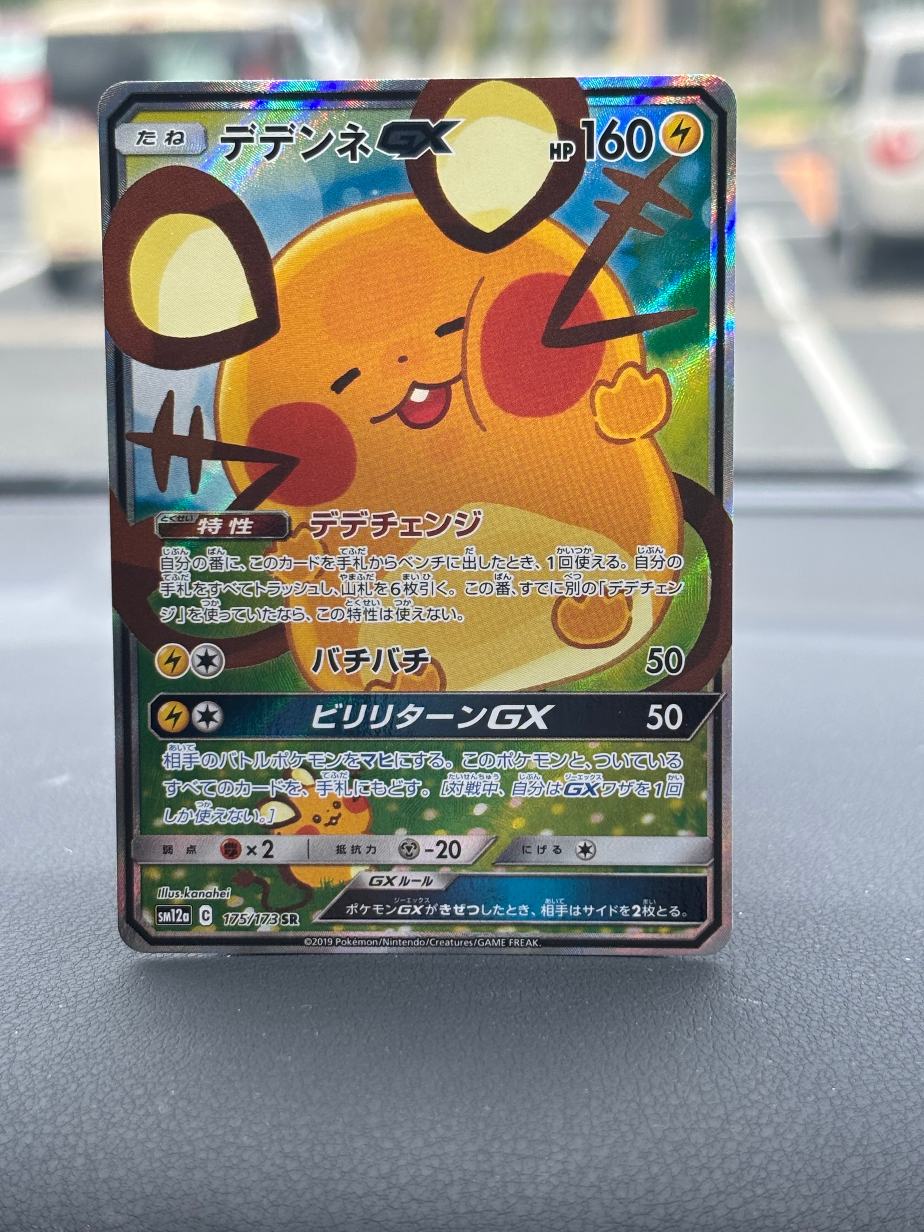 デデンネGX SR [SM12a 175/173](ハイクラスパック「TAG TEAM GX タッグ