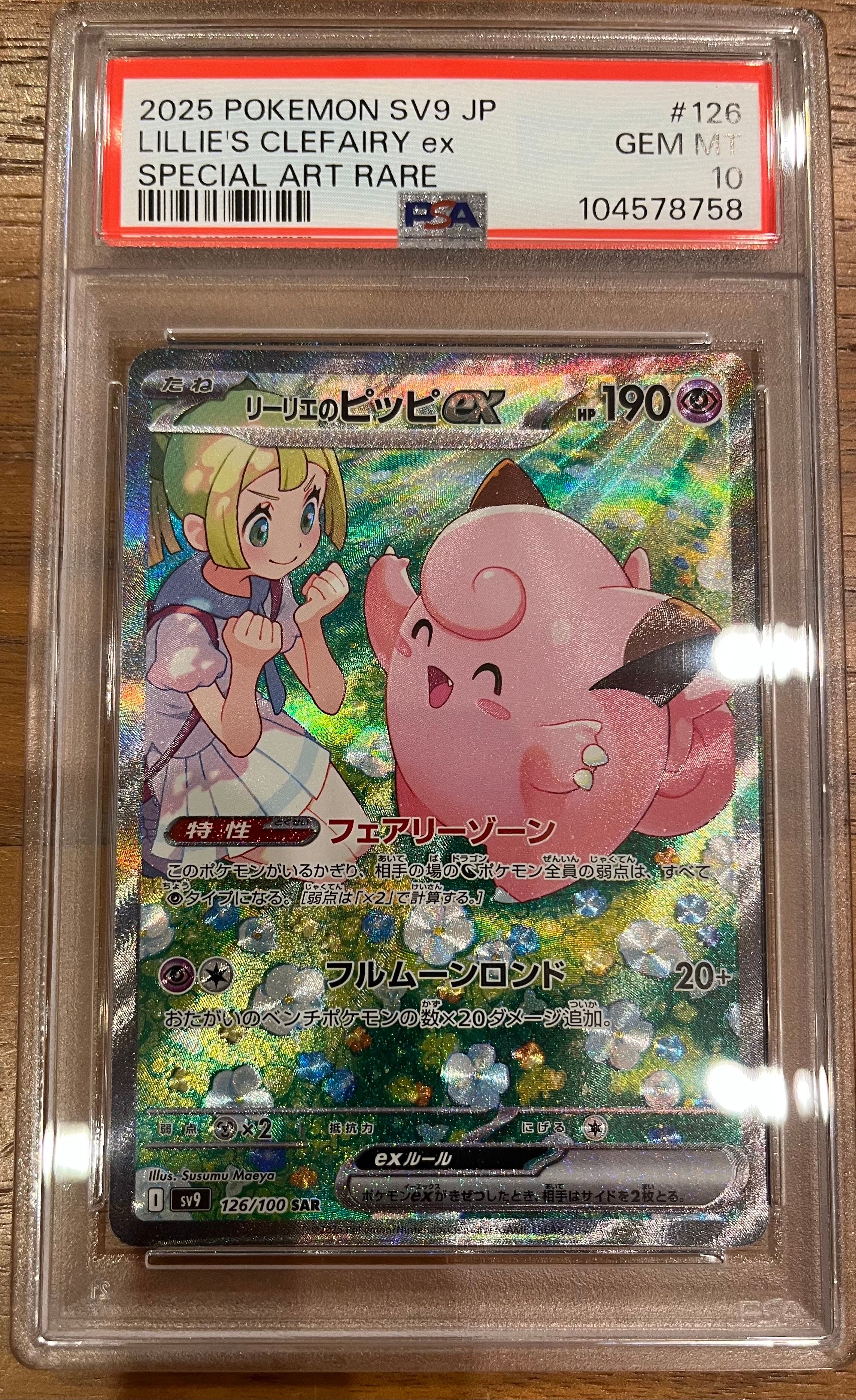 リーリエのピッピex SAR [SV9 126/100](拡張パック「バトルパートナーズ」)