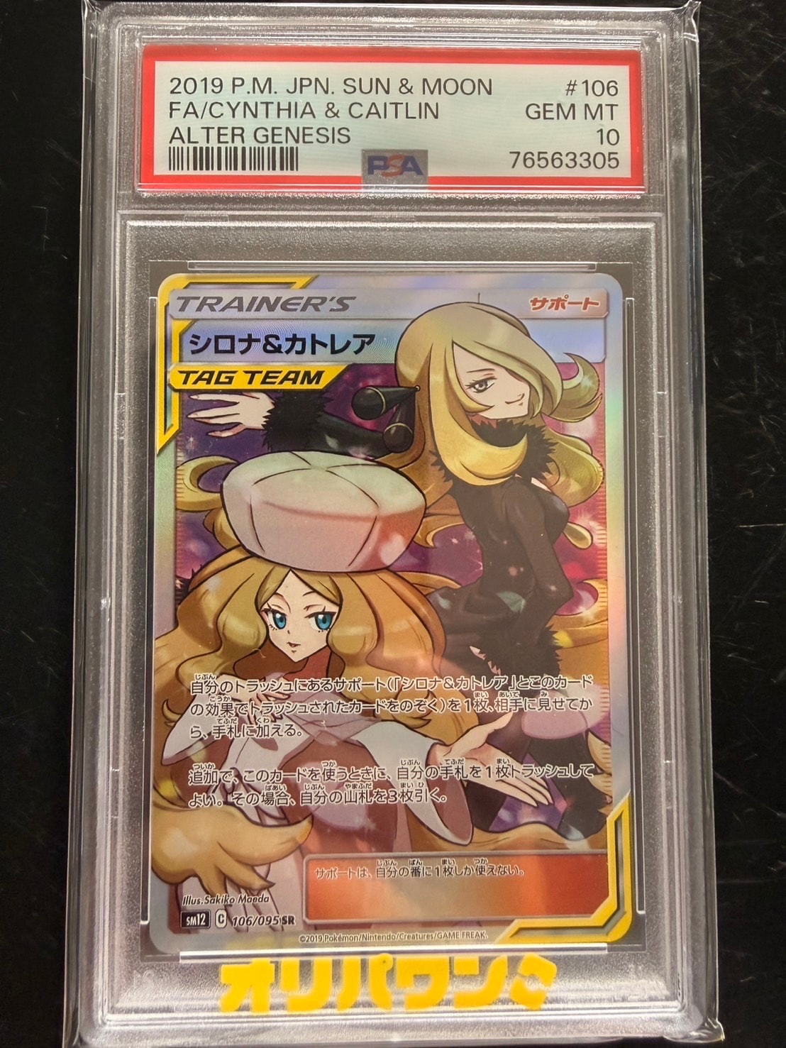 シロナ&カトレア SR[SM12 106/095](拡張パック「オルタージェネシス