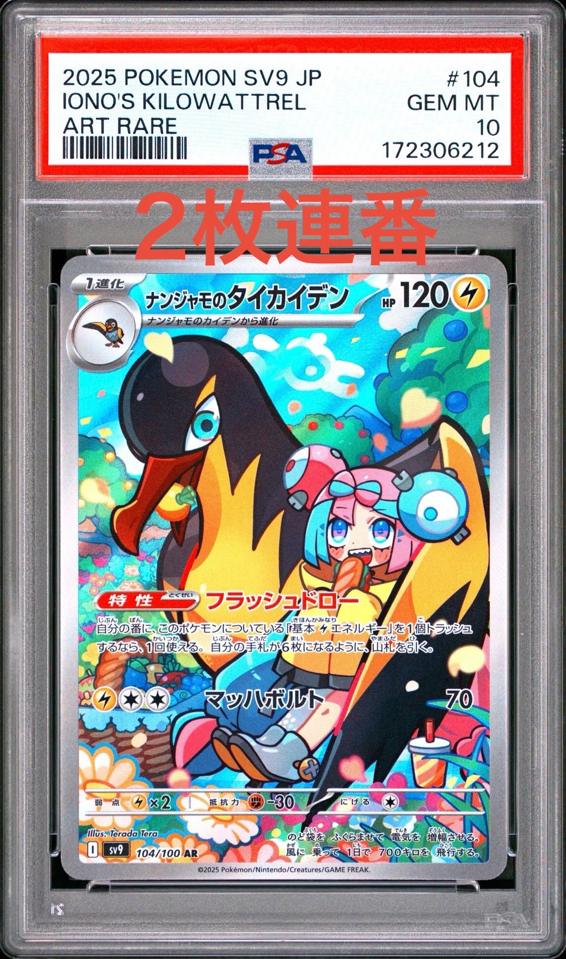 PSA10】ナンジャモのタイカイデン AR [SV9 104/100](拡張パック