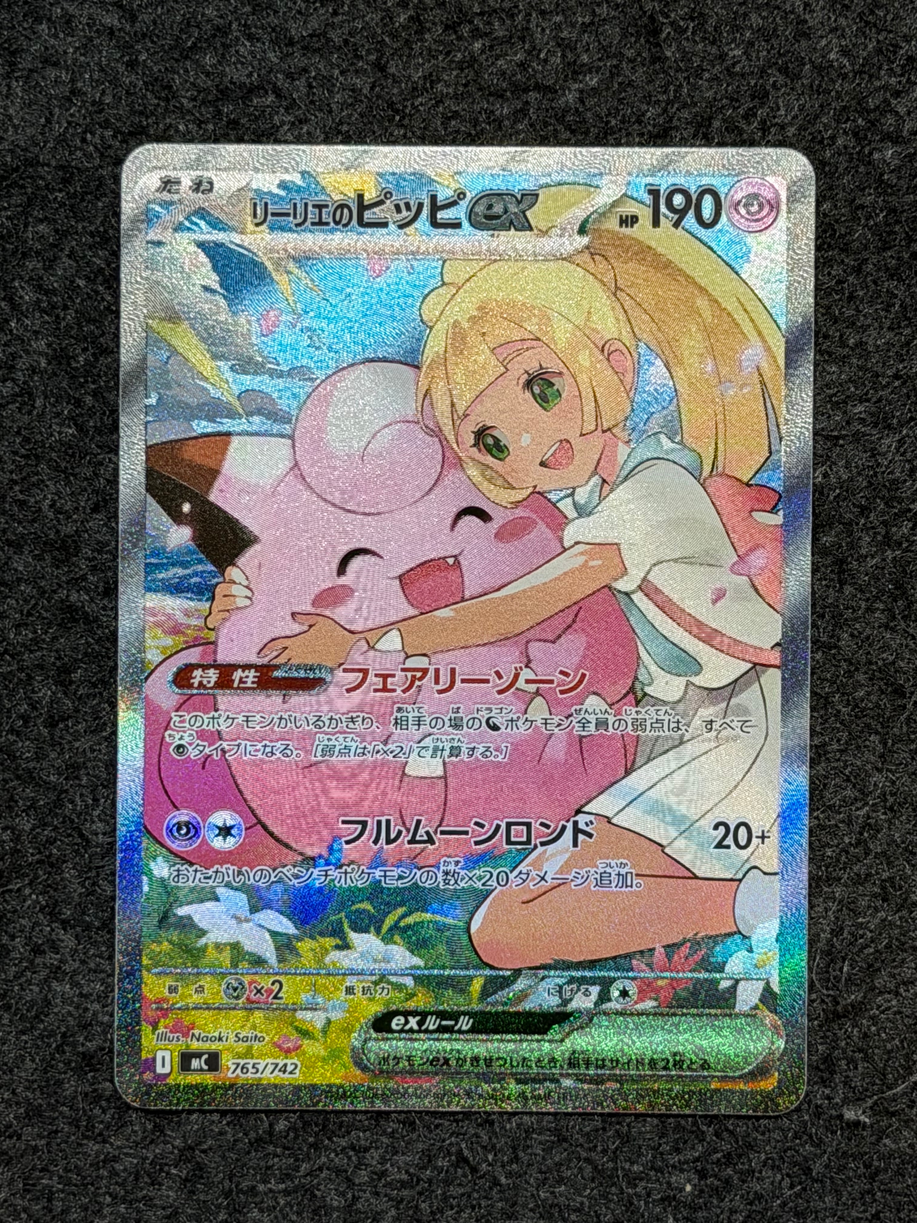 リーリエのピッピex SAR仕様 [MC 765/742](スタートデッキ100「バトルコレクション」)