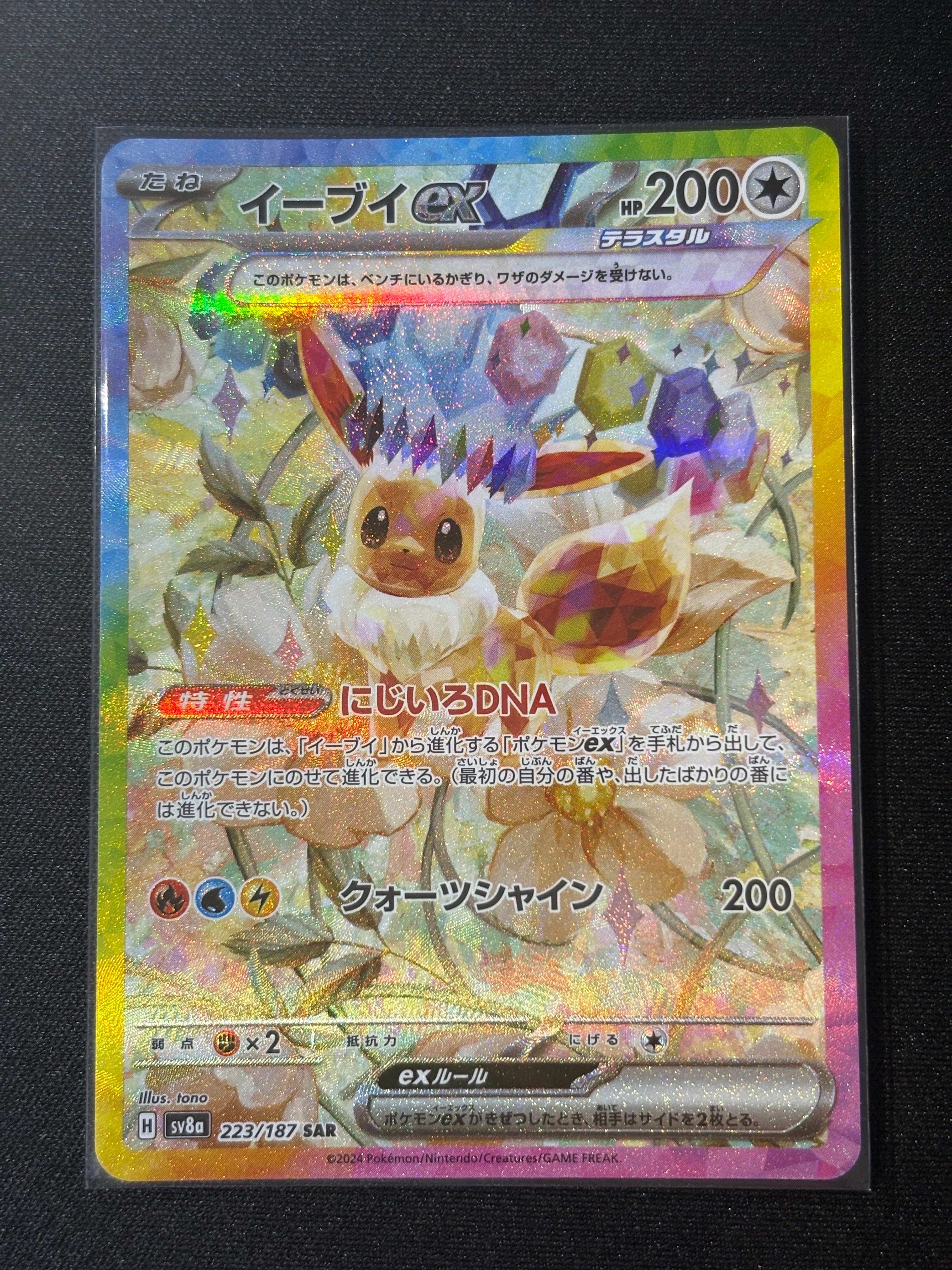 イーブイex SAR [SV8a 223/187](ハイクラスパック「テラスタルフェスex」)