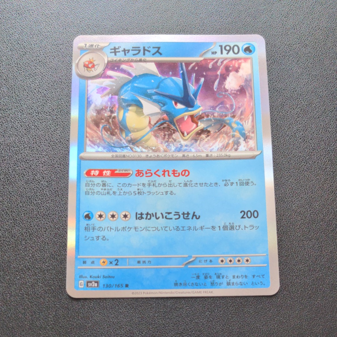 ギャラドス R[SV2a 130/165](強化拡張パック「ポケモンカード151」)