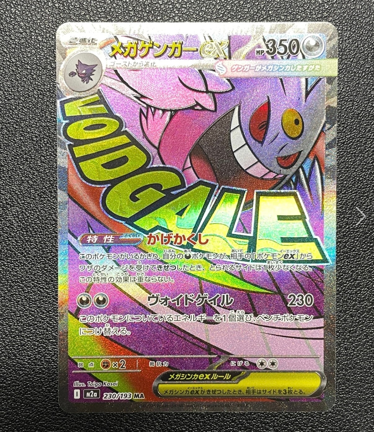 メガゲンガーex MA [M2a 230/193](ハイクラスパック「MEGAドリームex」)