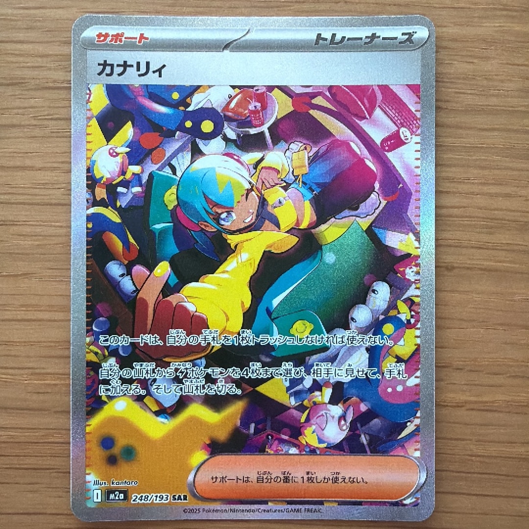 カナリィ SAR [M2a 248/193](ハイクラスパック「MEGAドリームex」)