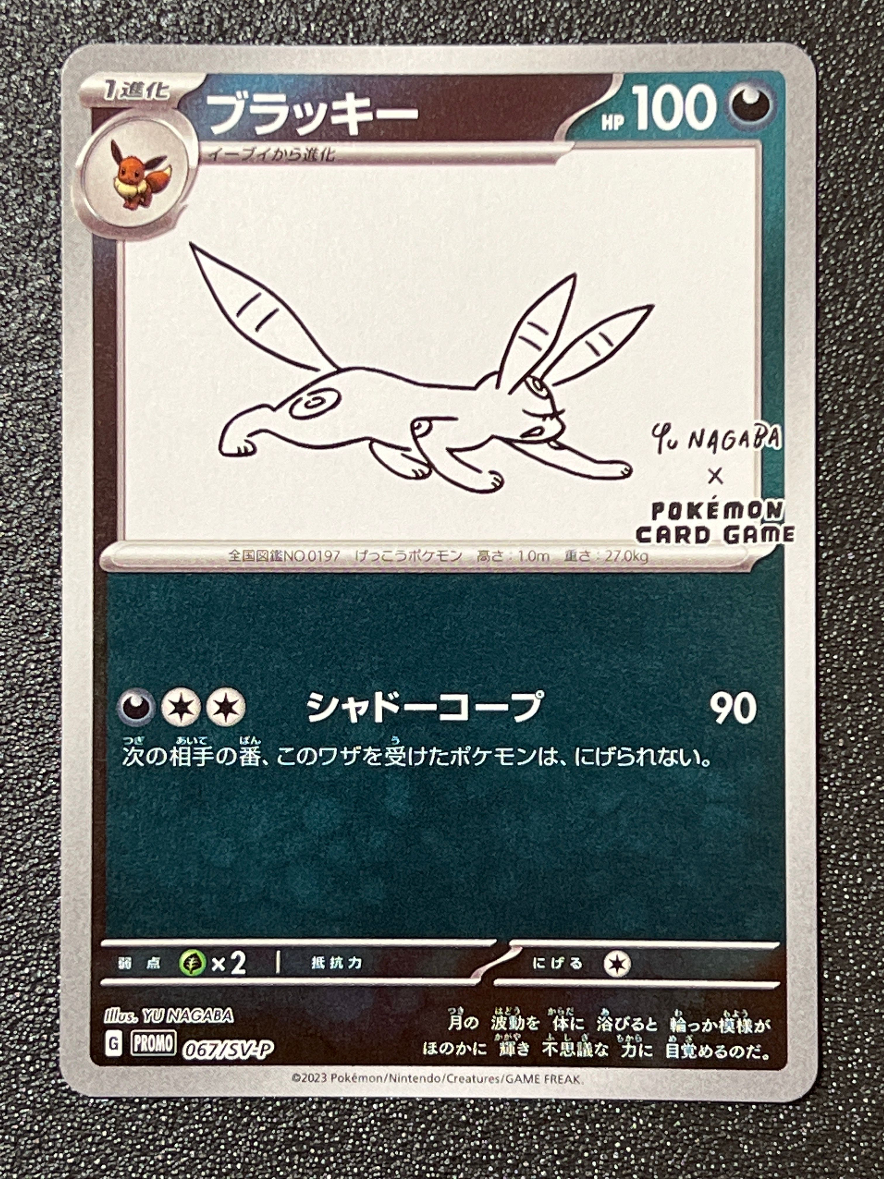 ブラッキー: プロモ (ナガバブラッキー) [SV-P 067](「YU NAGABA×ポケモンカードゲーム」プロモーションカード「SV-P」)