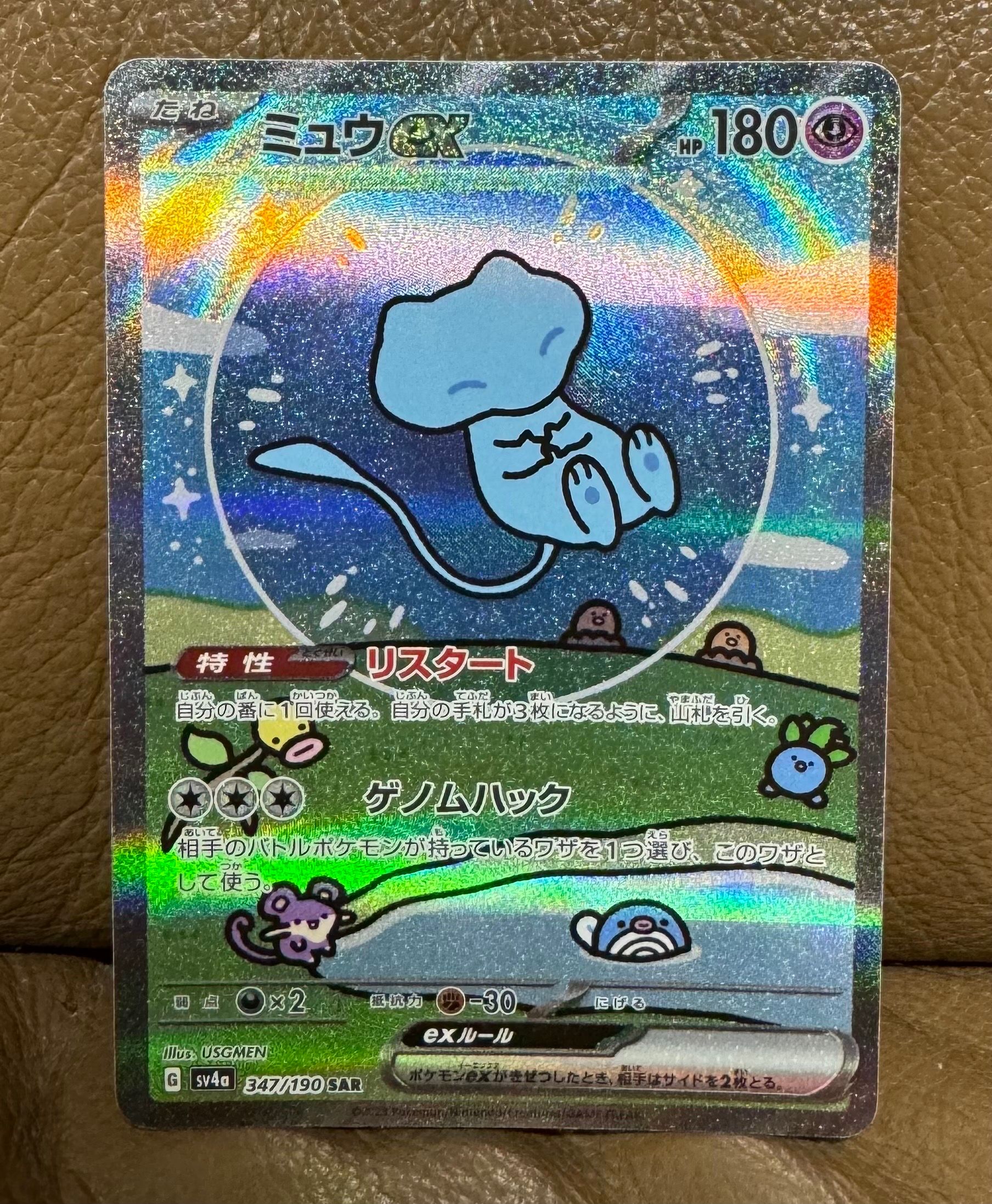 ミュウex SAR [SV4a 347/190](ハイクラスパック「シャイニートレジャーex」)