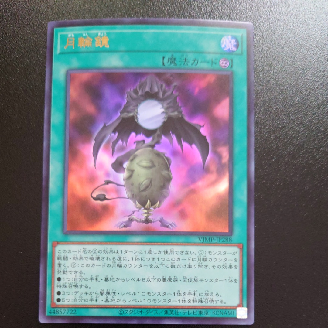 月輪鏡 UR [VJMP-JP288](Vジャンプ 2026年 5月 特大号 付録)