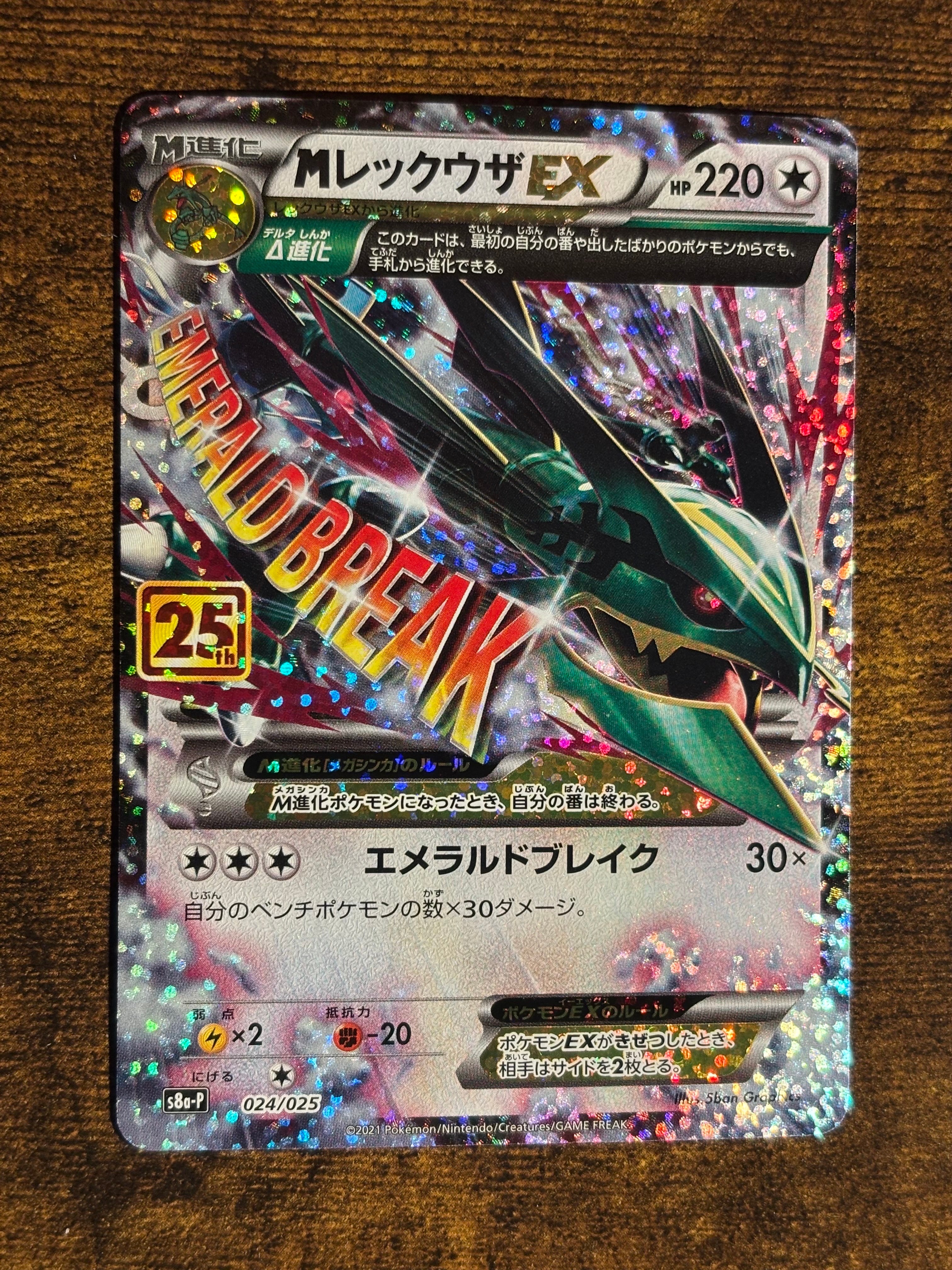 MレックウザEX: プロモ[S8a-P 024/025](プロモカードパック 25th ANNIVERSARY edition)