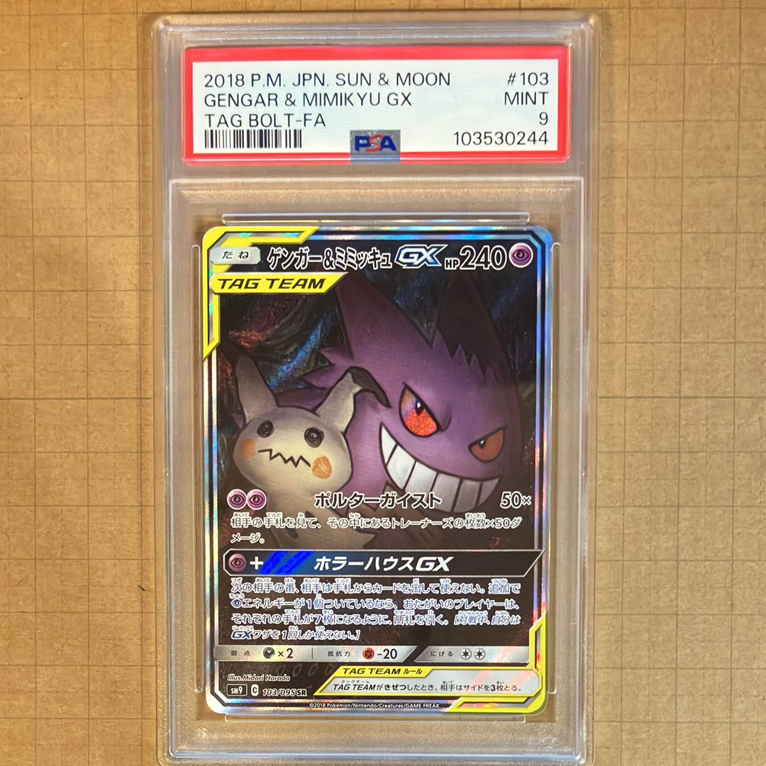 ゲンガー&ミミッキュGX SR: SA[SM9 103/095](拡張パック「タッグボルト」)