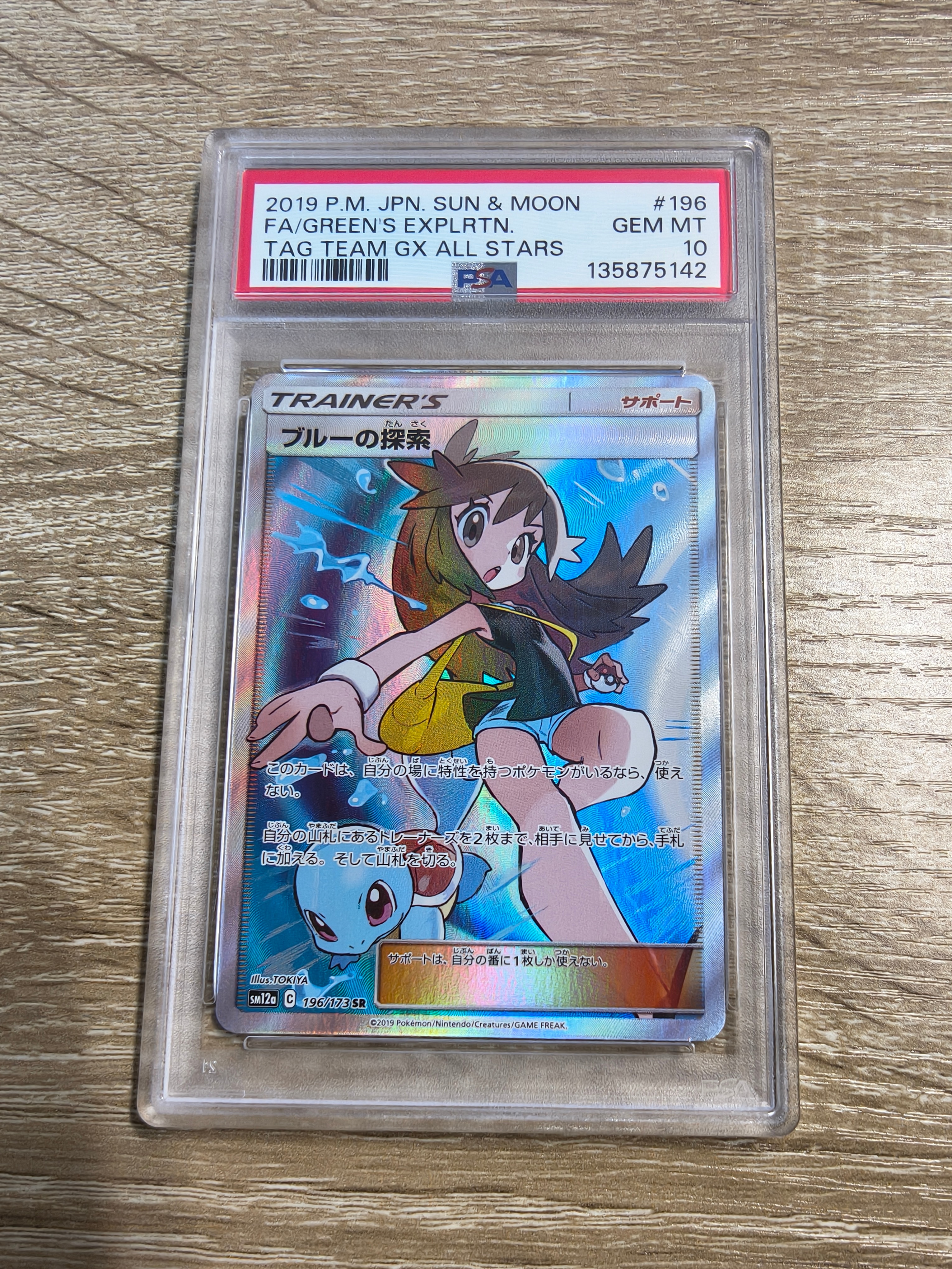 PSA9】ブルーの探索 SR[SM12a 196/173](ハイクラスパック「TAG TEAM GX