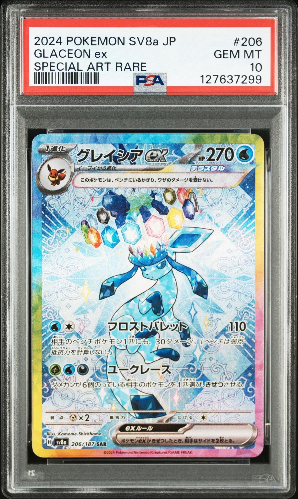 グレイシアex SAR [SV8a 206/187](ハイクラスパック「テラスタルフェスex」)