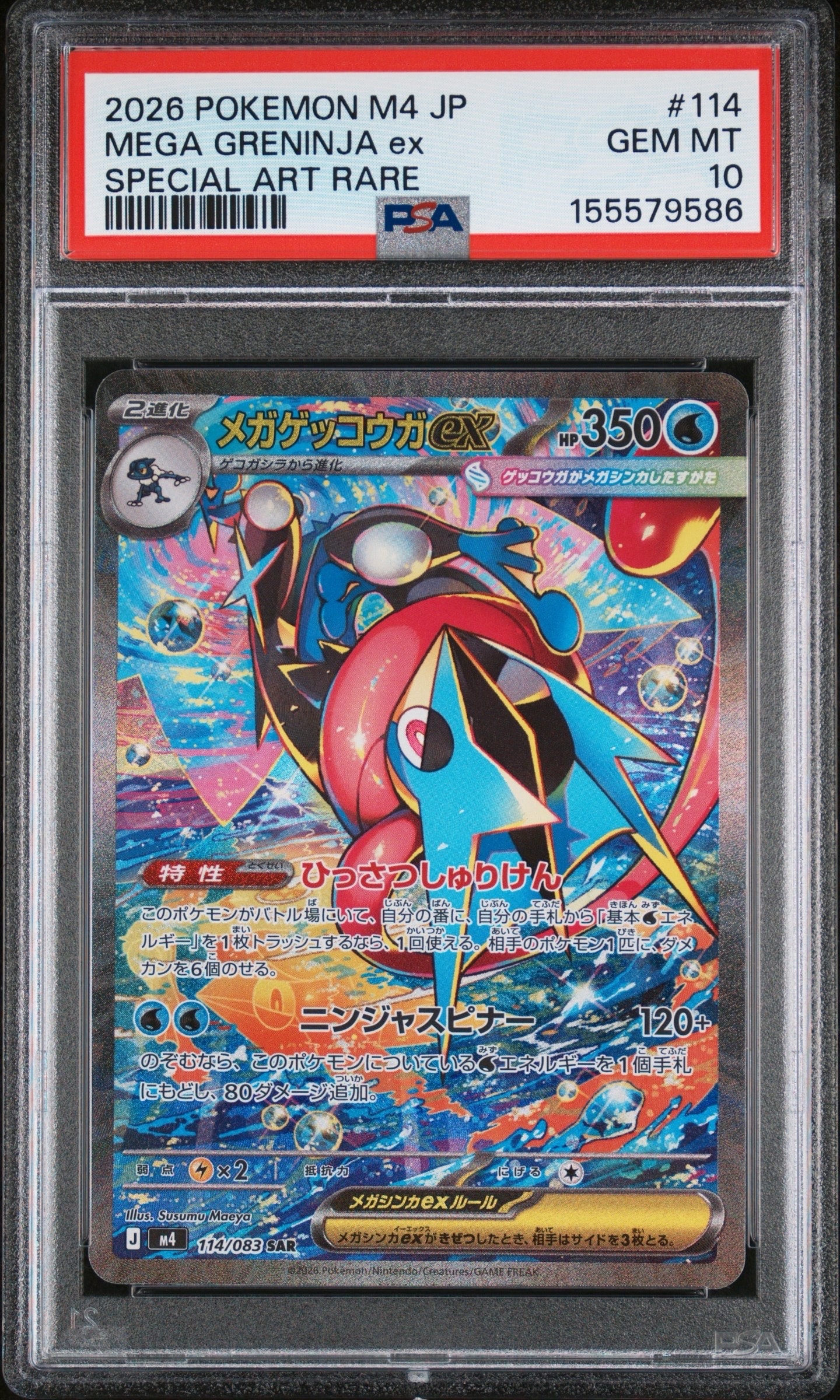 メガゲッコウガex SAR [M4 114/083](拡張パック「ニンジャスピナー」)