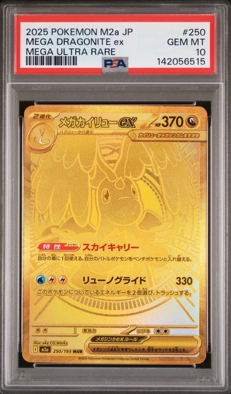 PSA10】メガカイリューex MUR [M2a 250/193](ハイクラスパック「MEGA