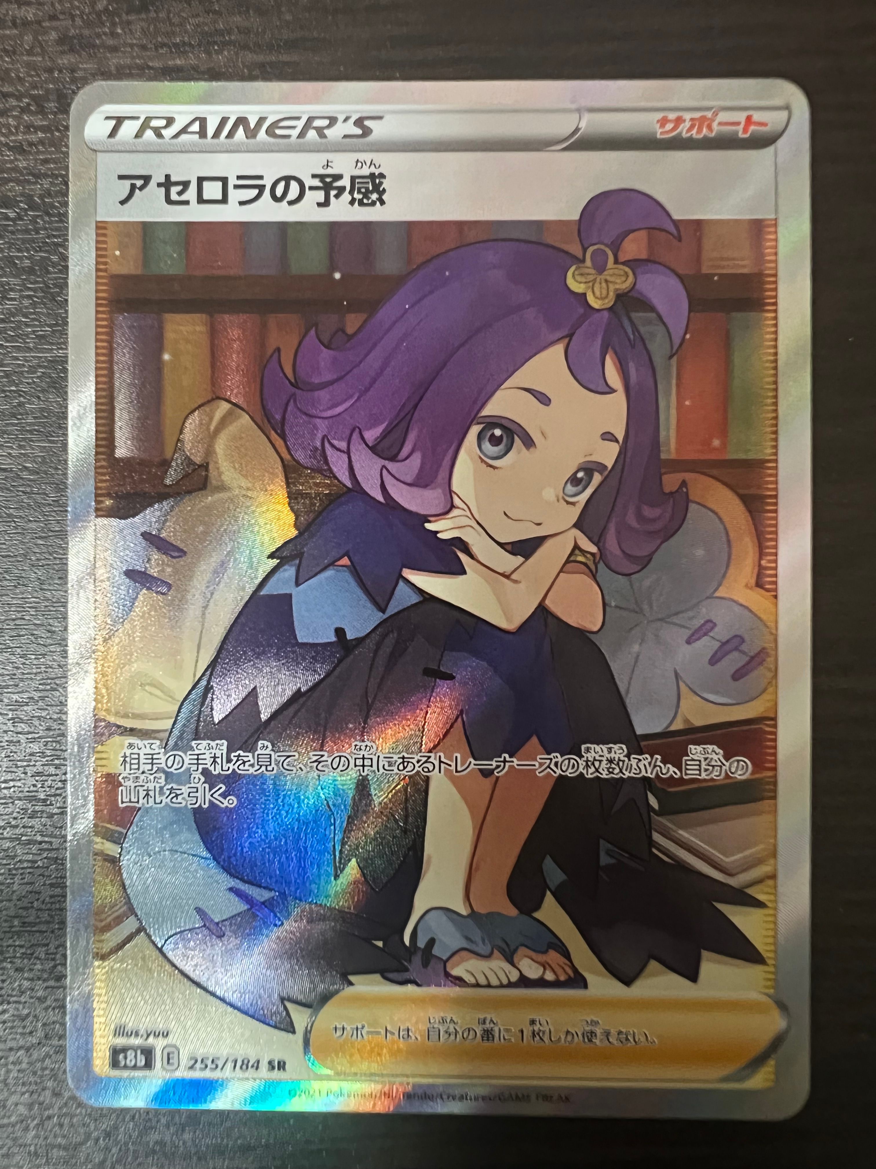 アセロラの予感 SR[S8b 255/184](ハイクラスパック「VMAXクライマックス」)