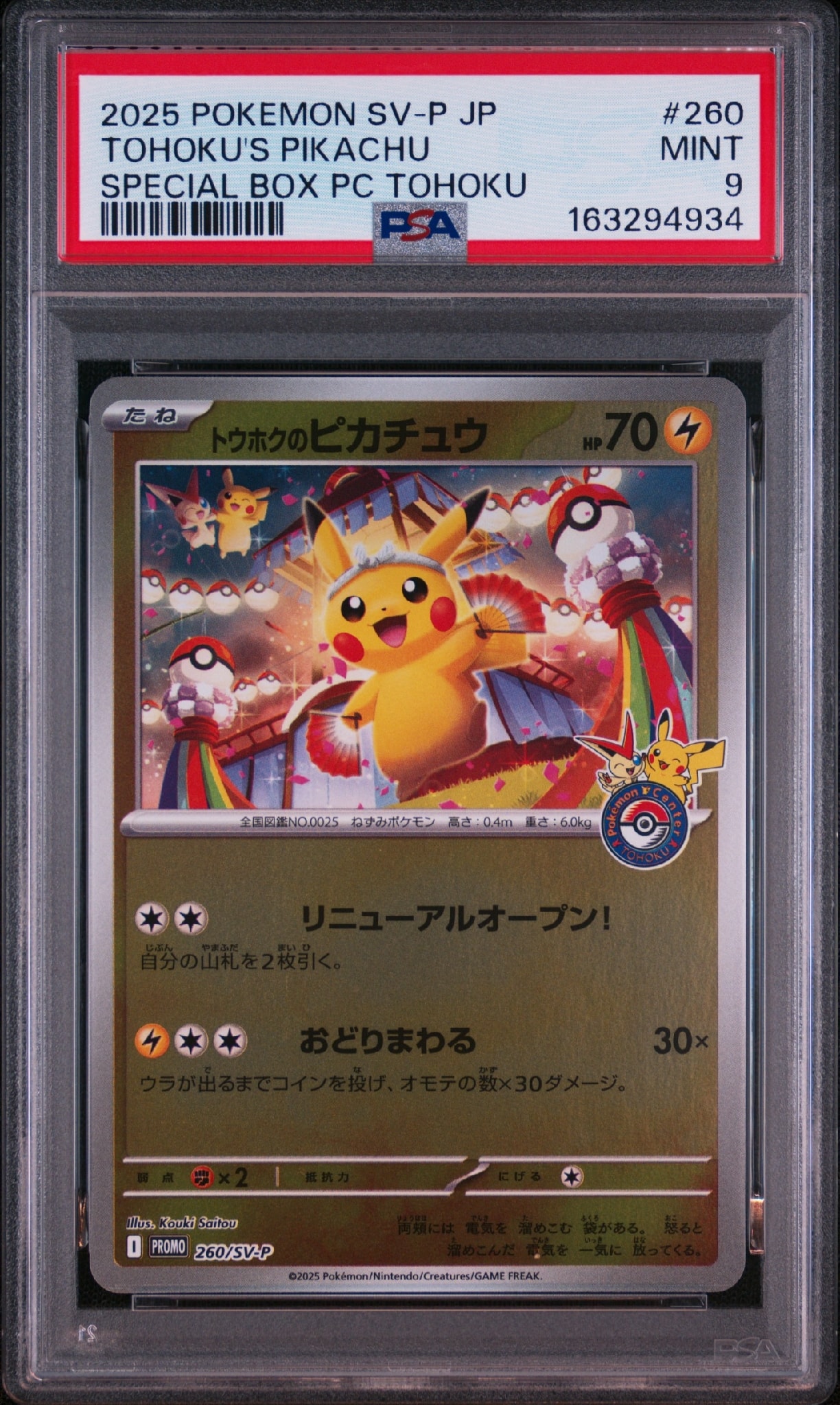 トウホクのピカチュウ P [SV-P 260](スペシャルBOX「ポケモンセンタートウホク」)